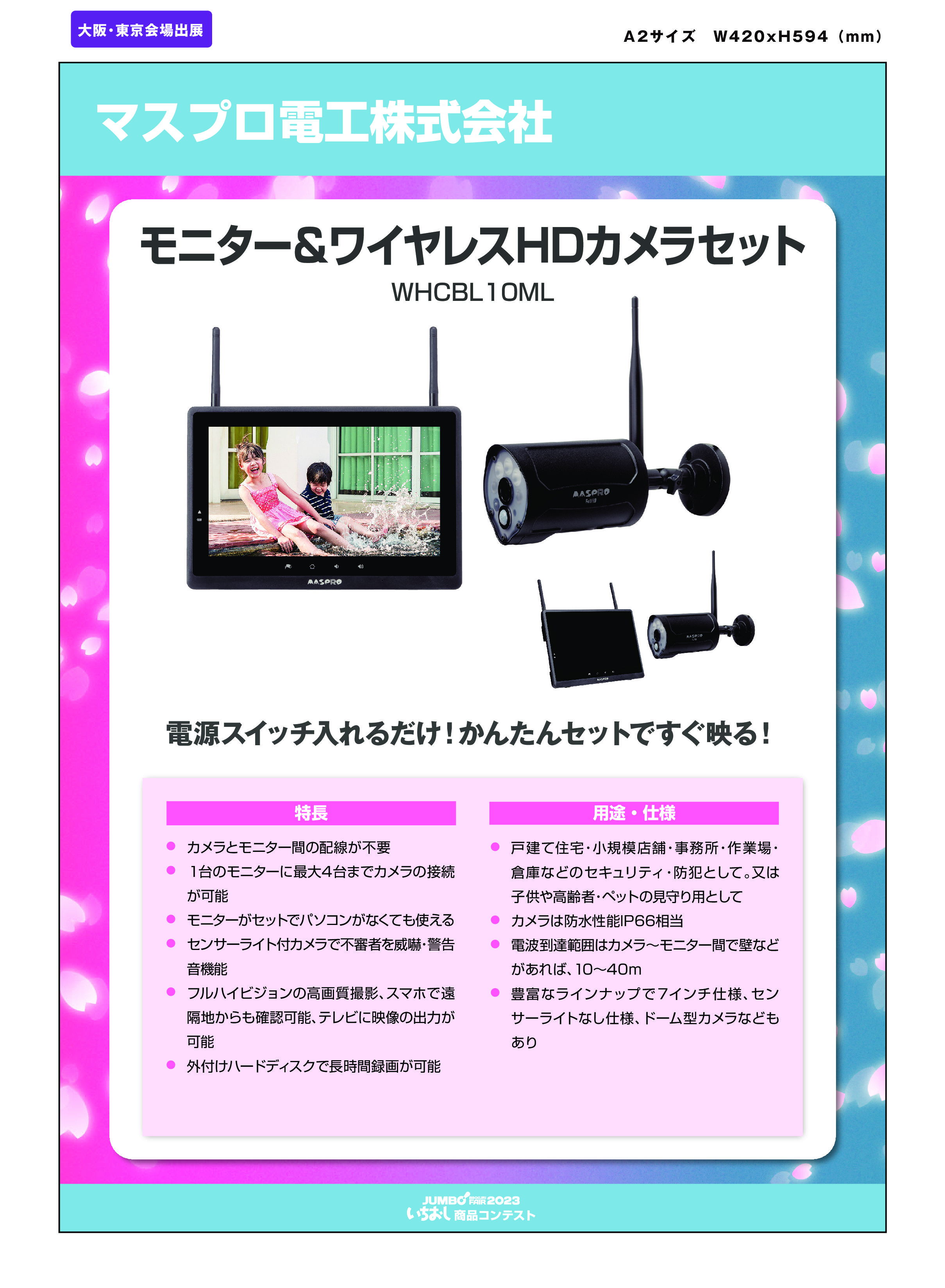 モニター&ワイヤレスHDカメラセット」マスプロ電工株式会社