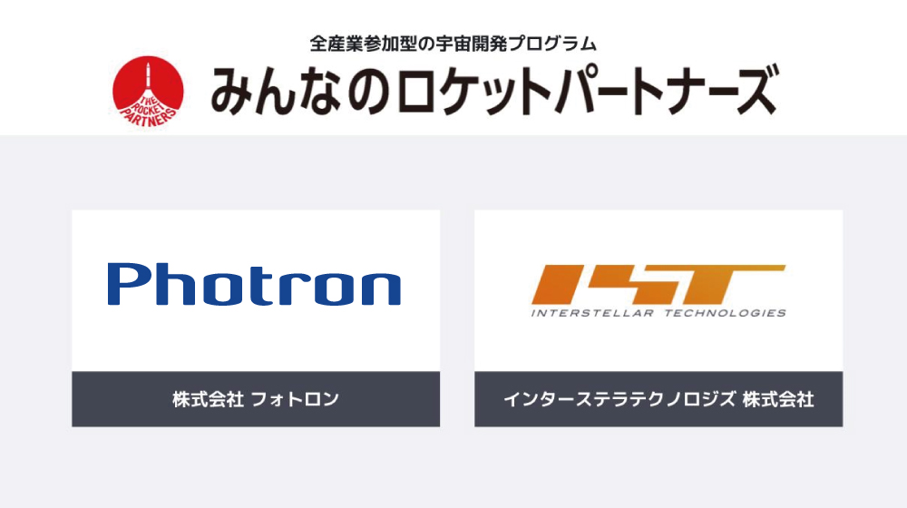 【フォトロン】”宇宙産業を、日本の新たな産業に”インターステラテクノロジズのパートナーシップ「みんなのロケットパートナーズ」に参画の画像