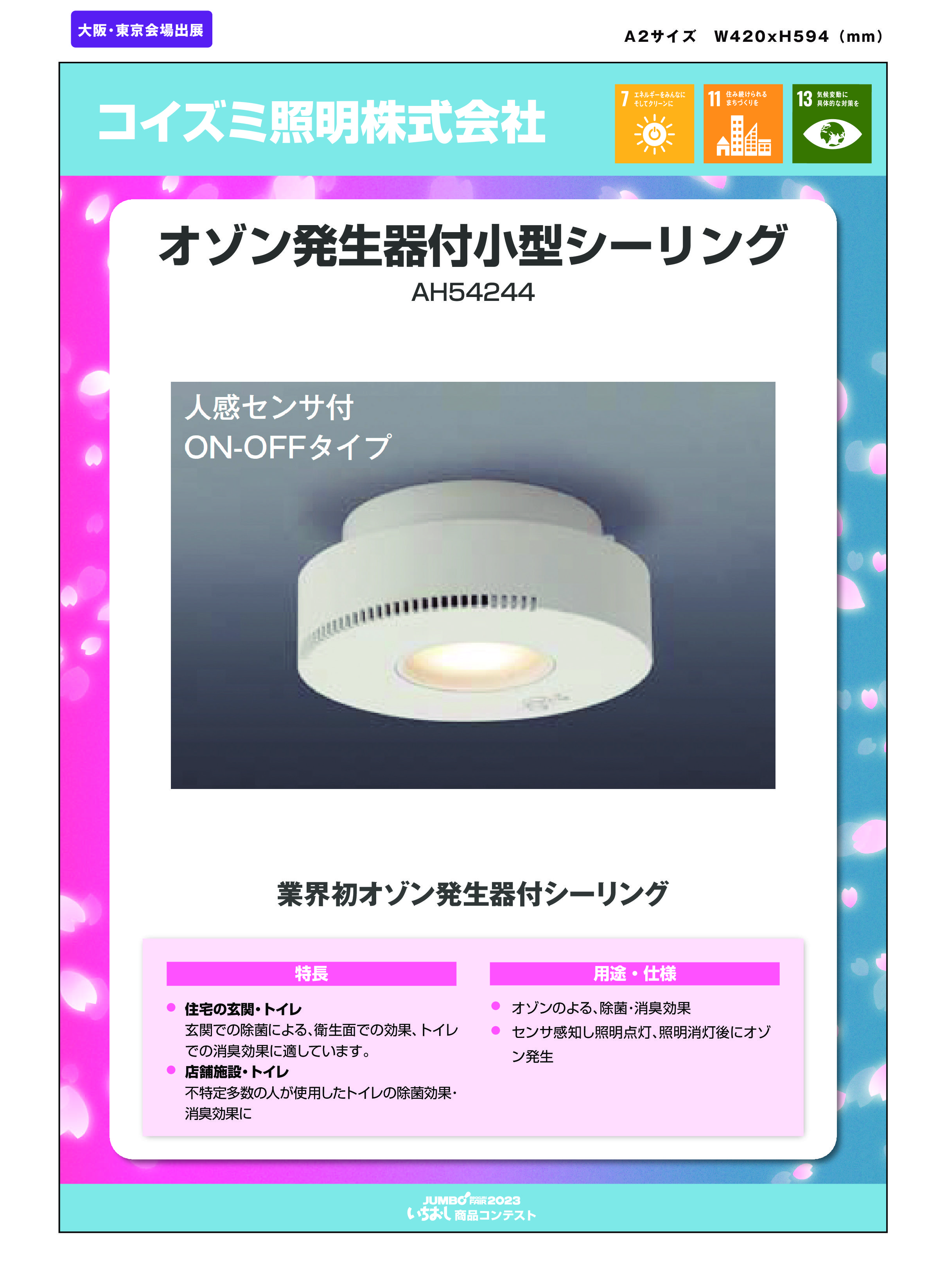 「オゾン発生器付小型シーリング」コイズミ照明株式会社の画像