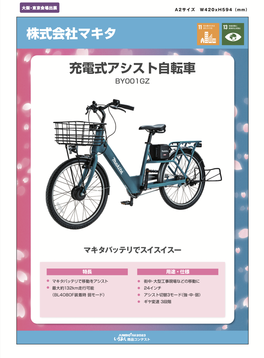「充電式アシスト自転車」株式会社マキタの画像