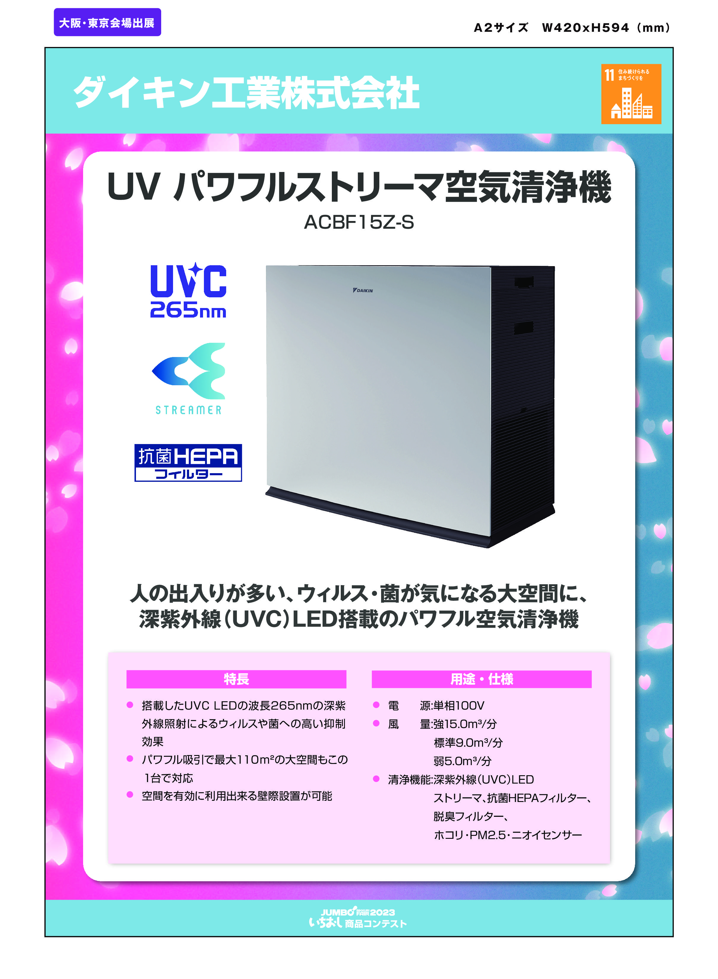 「UV パワフルストリーマ空気清浄機」ダイキン工業株式会社の画像