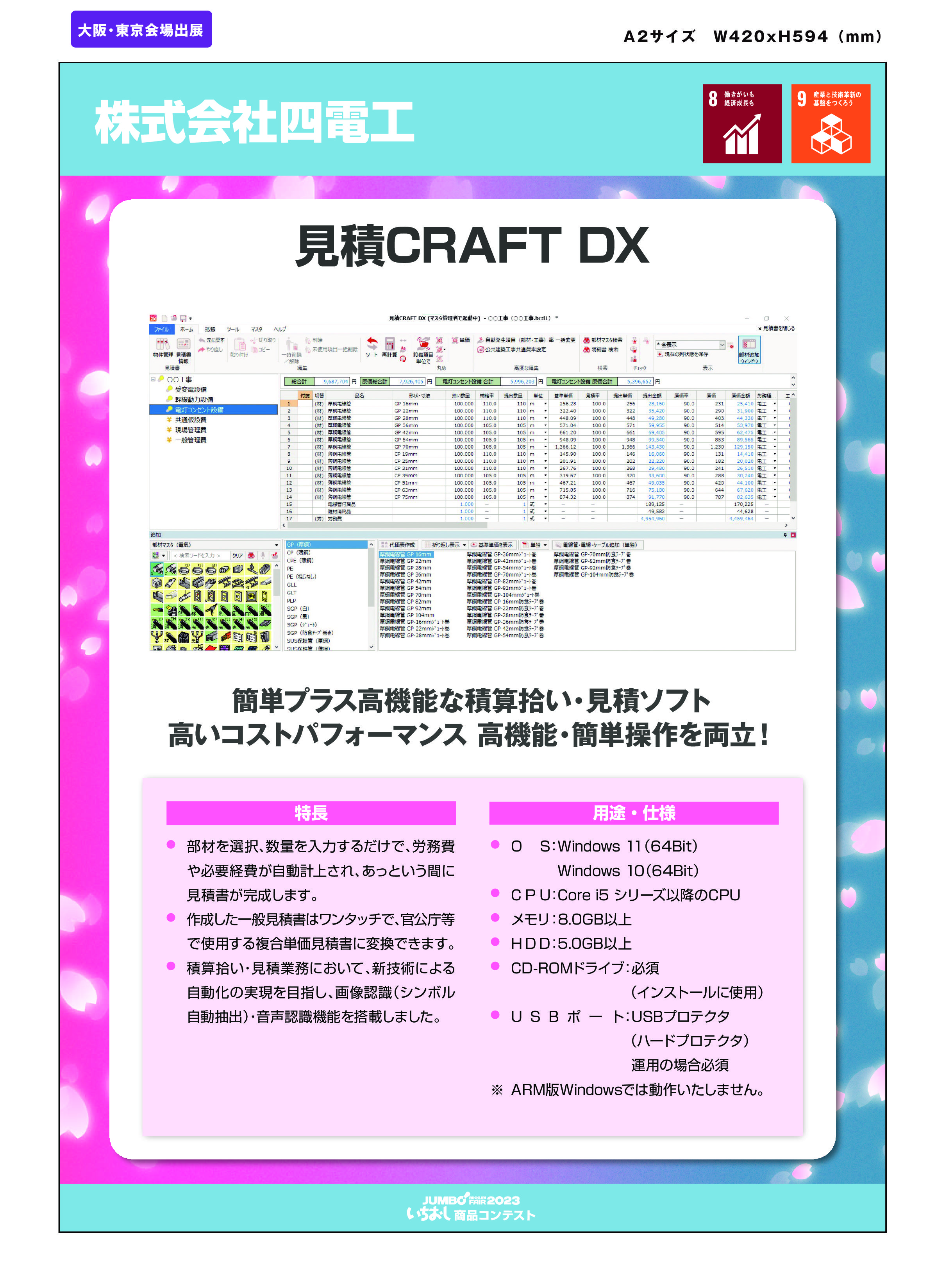 「見積CRAFT DX」株式会社四電工の画像