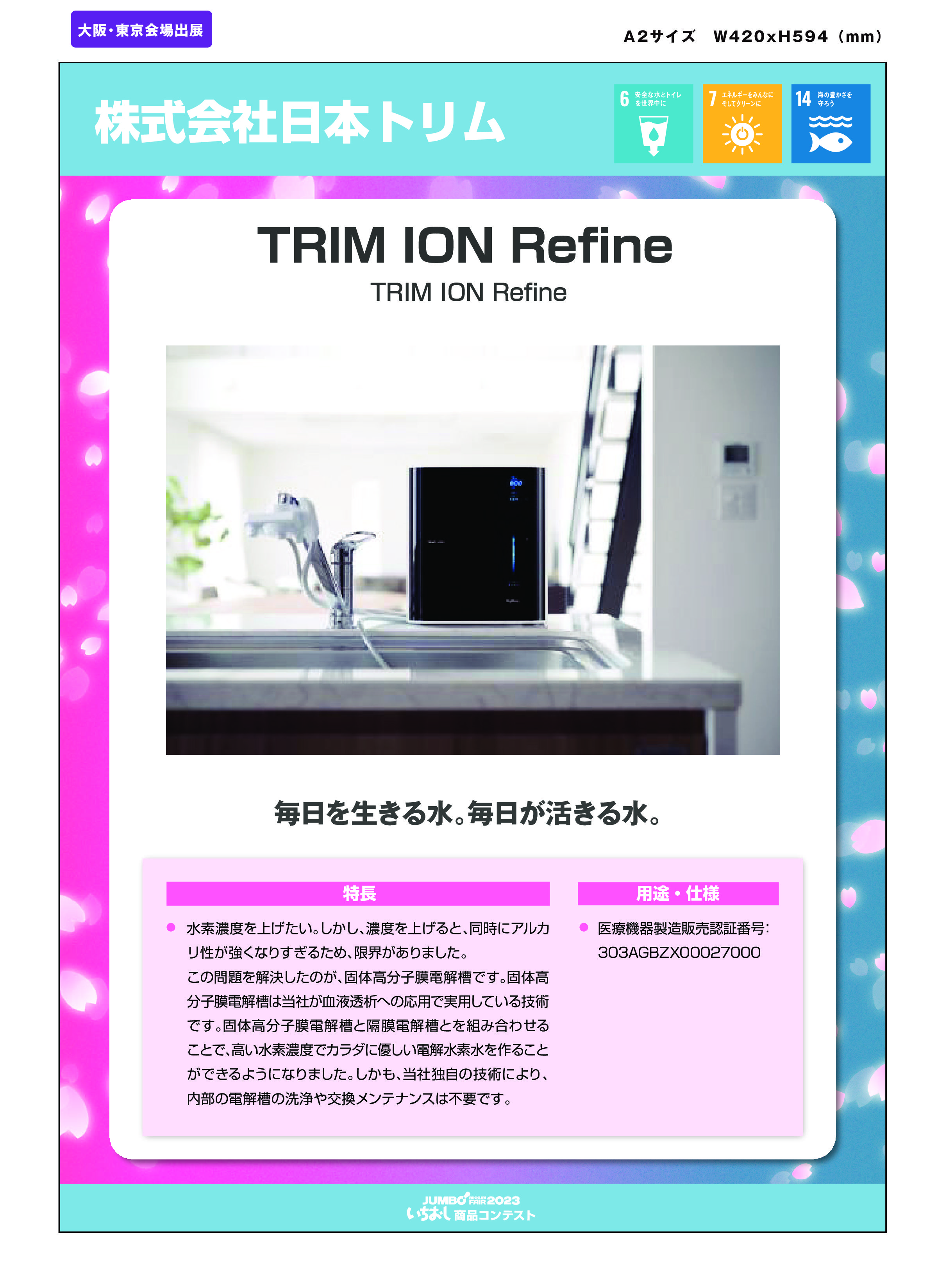 「TRIM ION Refine」株式会社日本トリムの画像
