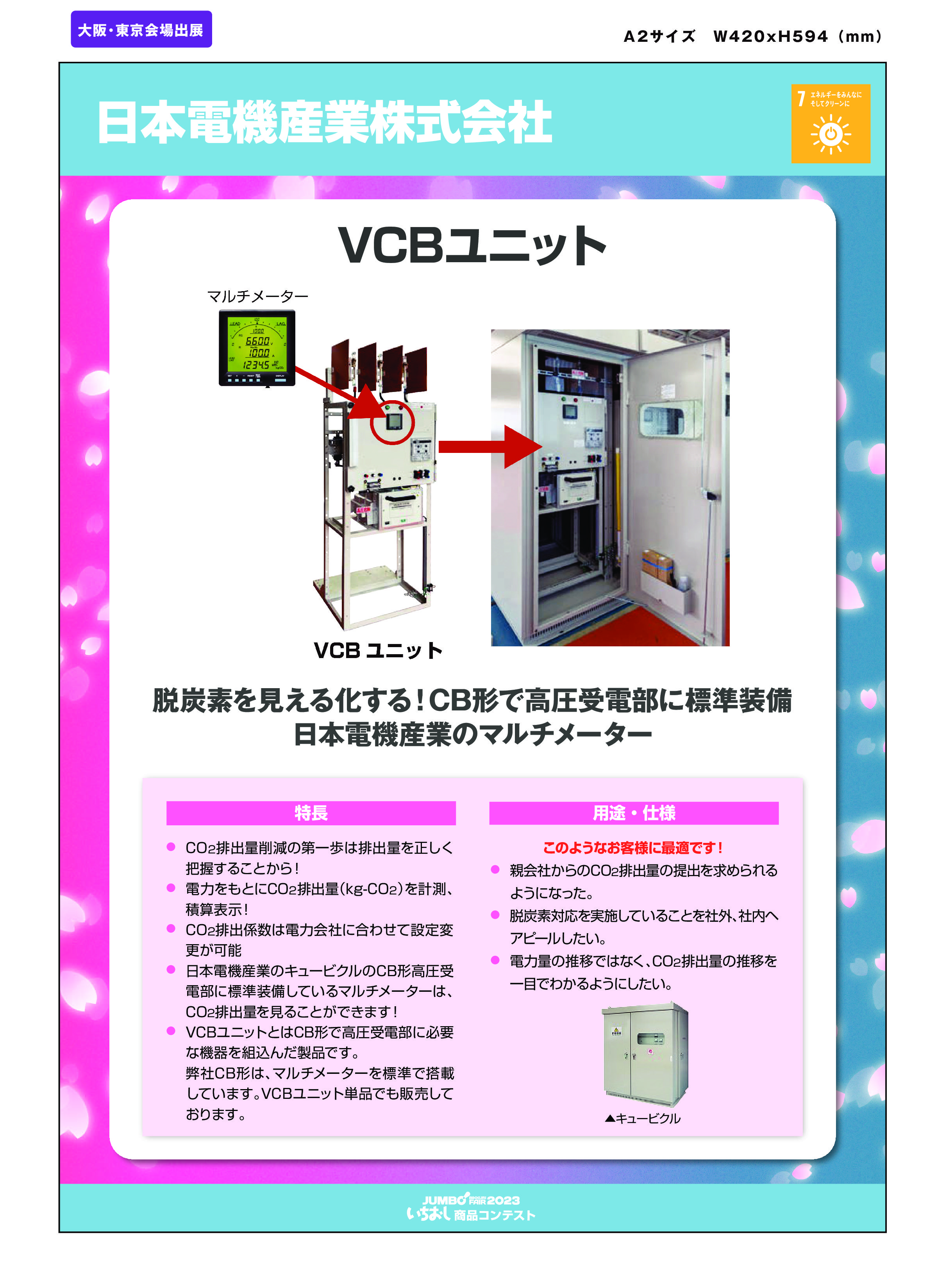 「VCBユニット」日本電機産業株式会社の画像