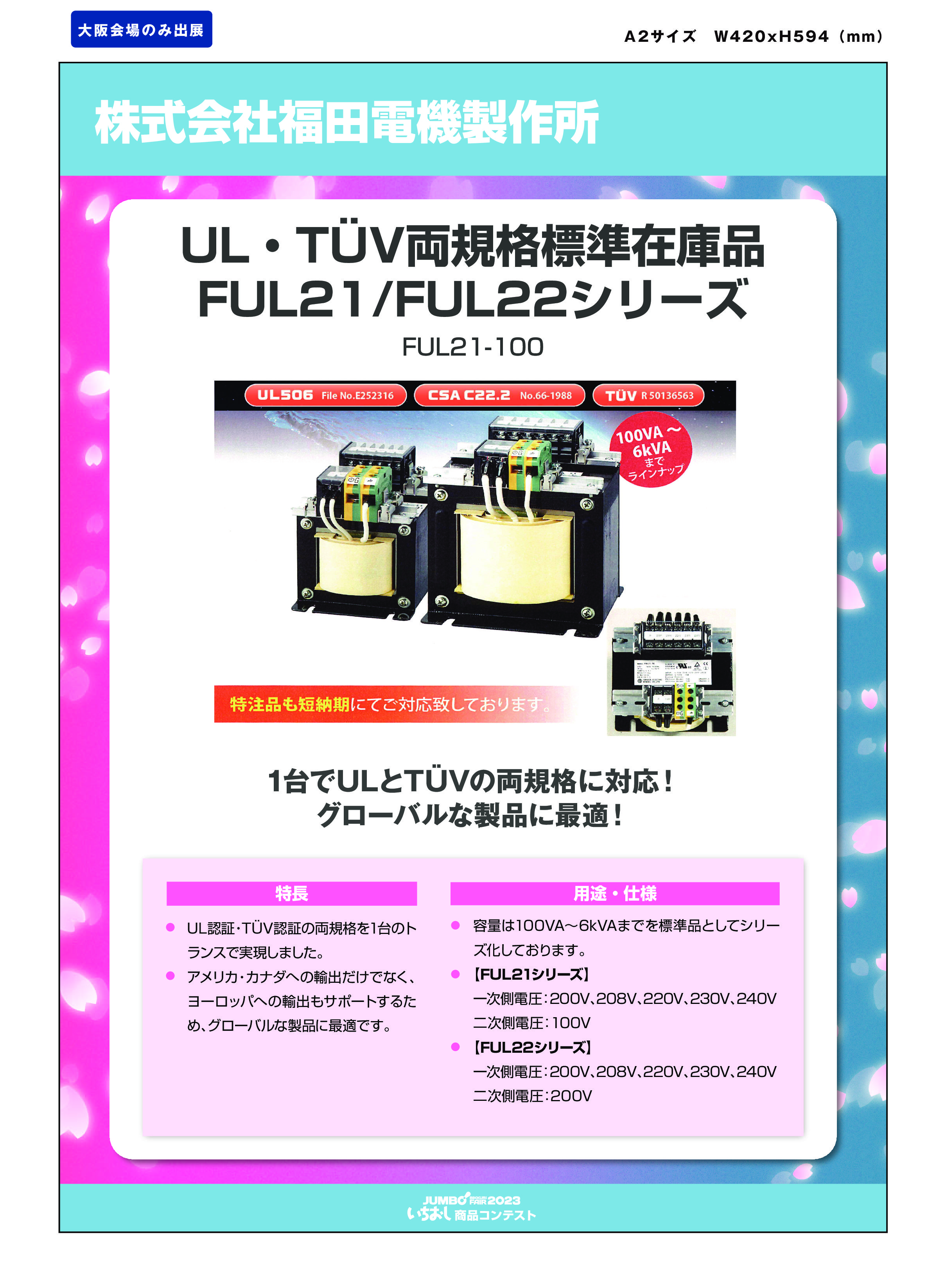 「UL・TÜV両規格標準在庫品FUL21/FUL22シリーズ」株式会社福田電気製作所の画像