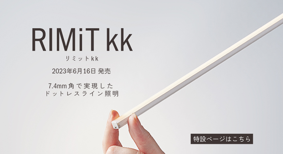 【Luci】7.4mm角の直見せできるドットレス照明『Luci RIMiT kk（ルーチ・リミット kk）』の画像