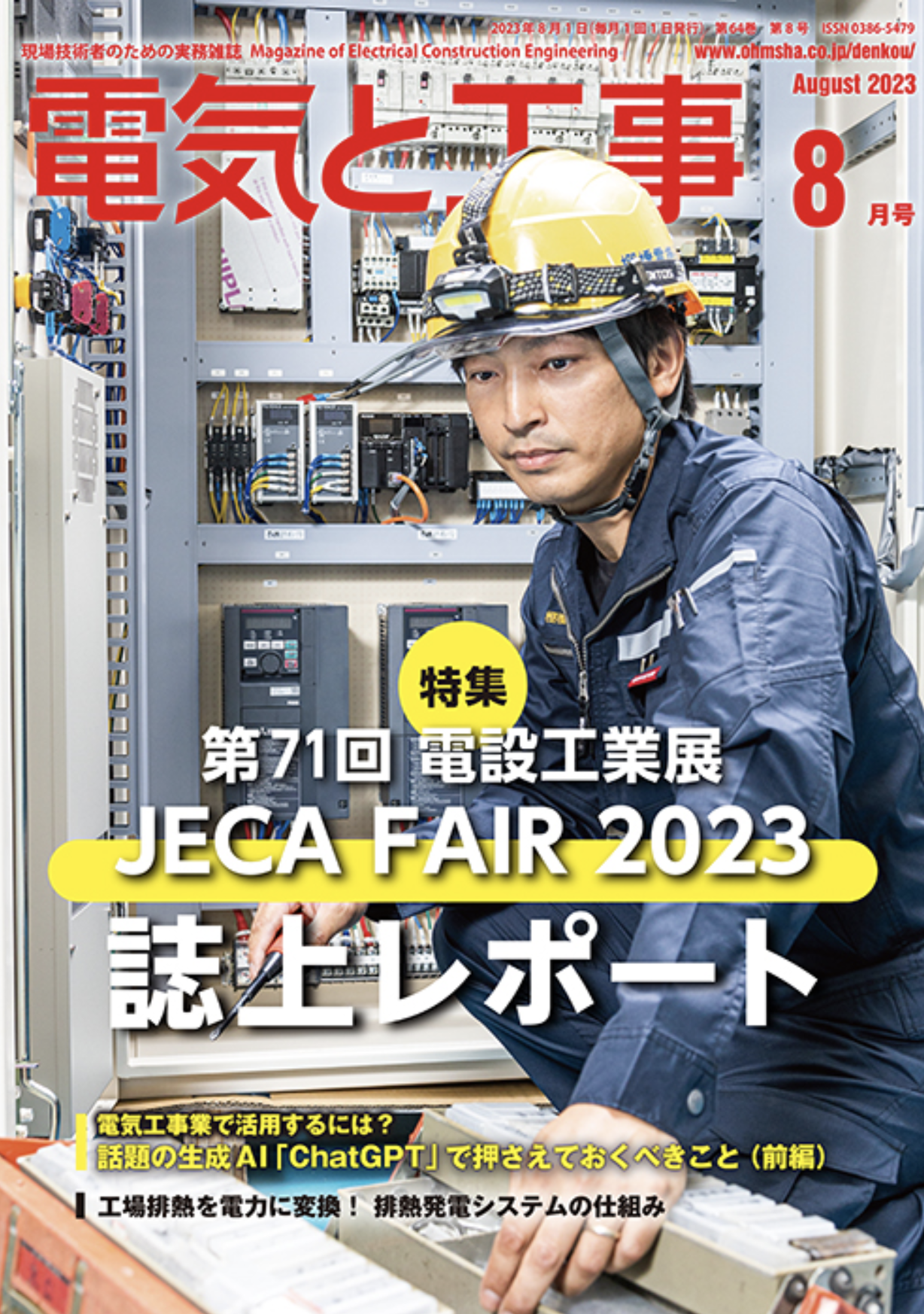 新刊トピックス 2023年7月】電気と工事 2023年8月号 (第64巻第8号通巻  