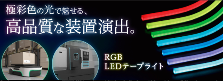 【スガツネ工業】極彩色の光で魅せる、高品質な装置演出。『RGB LEDテープライト』の画像