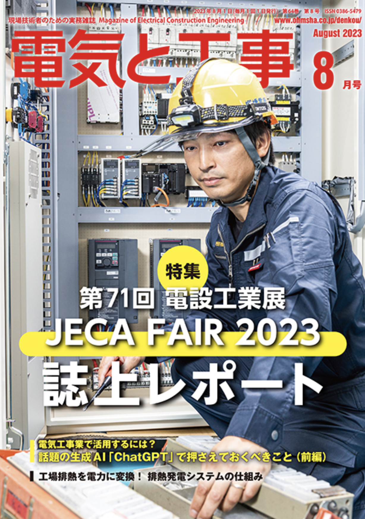 【新刊トピックス 2023年7月】電気と工事 2023年8月号 (第64巻第8号通巻840号)の画像