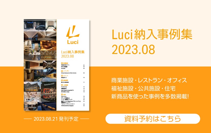 【Luci】『Luci 納入事例集 2023.08』発刊のお知らせの画像