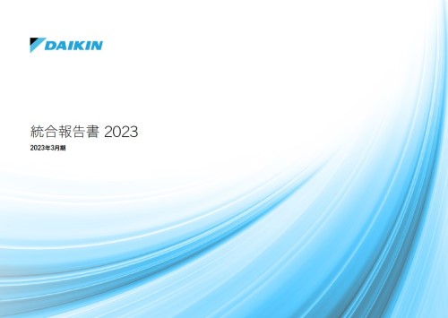 【ダイキン工業】ダイキングループ『統合報告書2023』を発行の画像