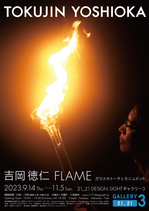 【遠藤照明】21_21 DESIGN SIGHTギャラリー3にて開催中の｢吉岡徳仁 FLAME ガラスのトーチとモニュメント」展に照明協力の画像