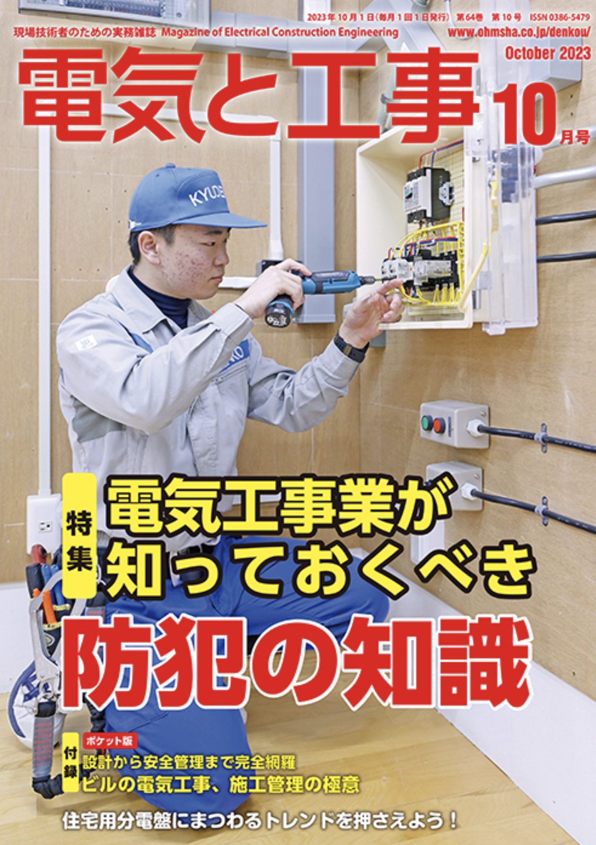 【新刊トピックス2023年9月】電気と工事 2023年10月号 (第64巻第10号通巻842号)の画像