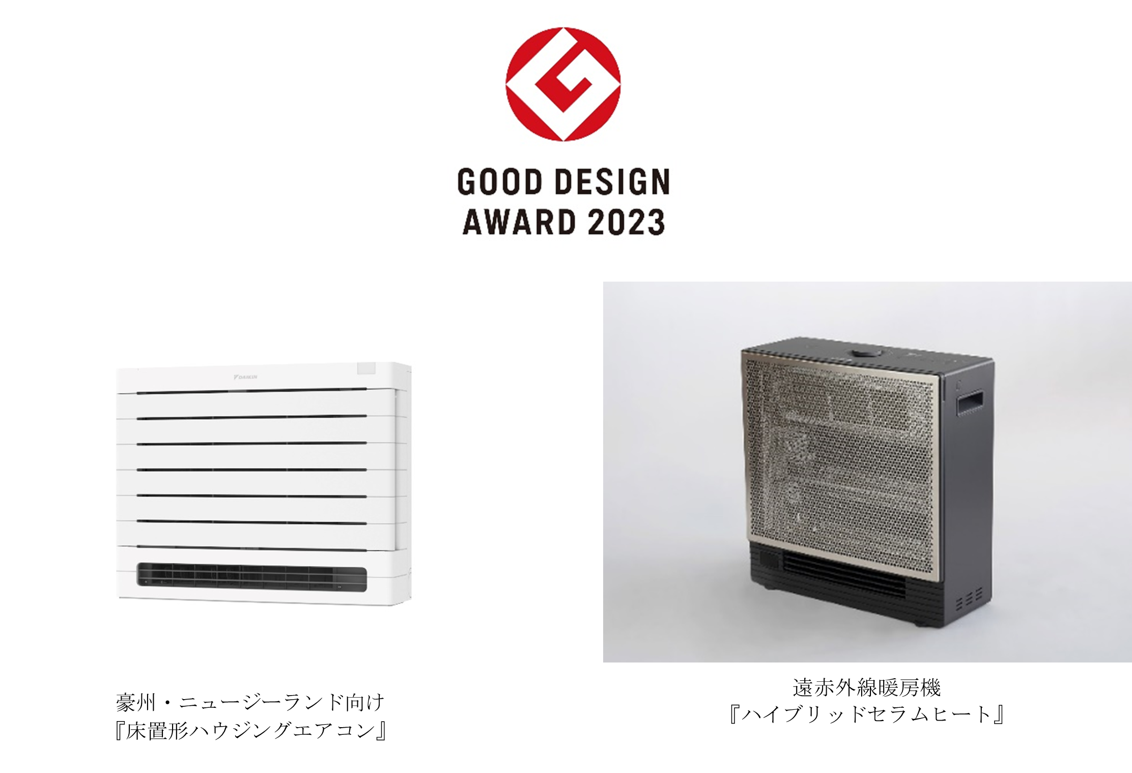 【ダイキン工業】『床置形ハウジングエアコン』と『ハイブリッドセラムヒート』の2製品が「2023年度グッドデザイン賞」を受賞の画像