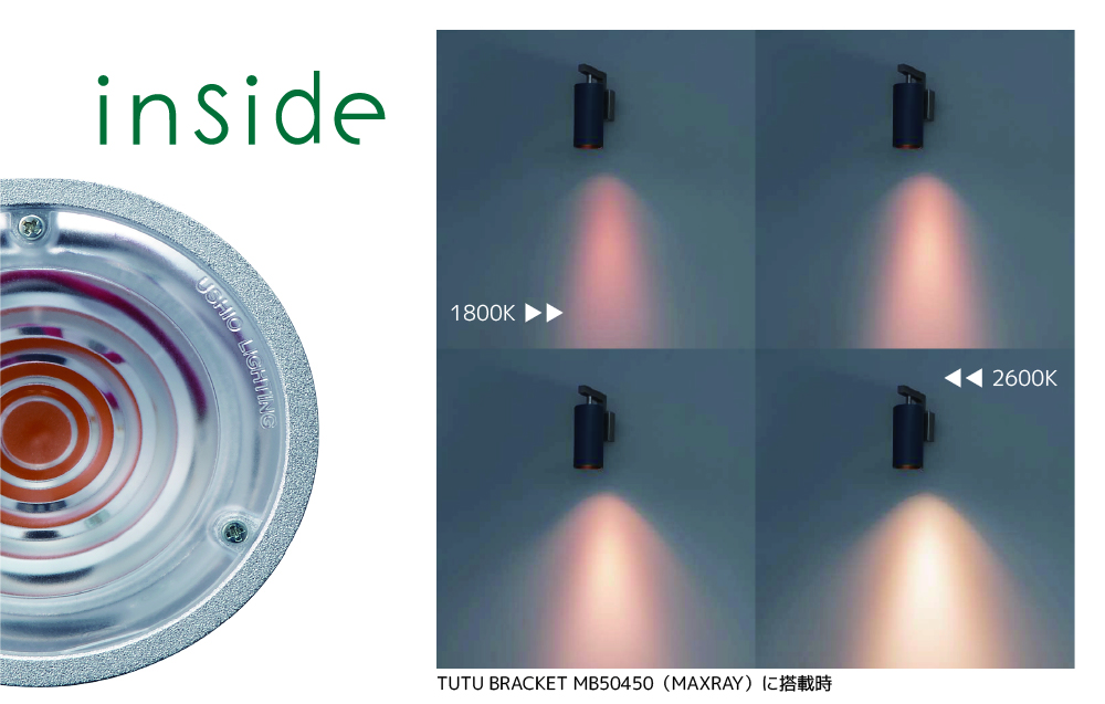 【ウシオライティング】 調光・調色モデルが登場。 LED電球ダイクロハロゲン形 inside（インサイド）の画像