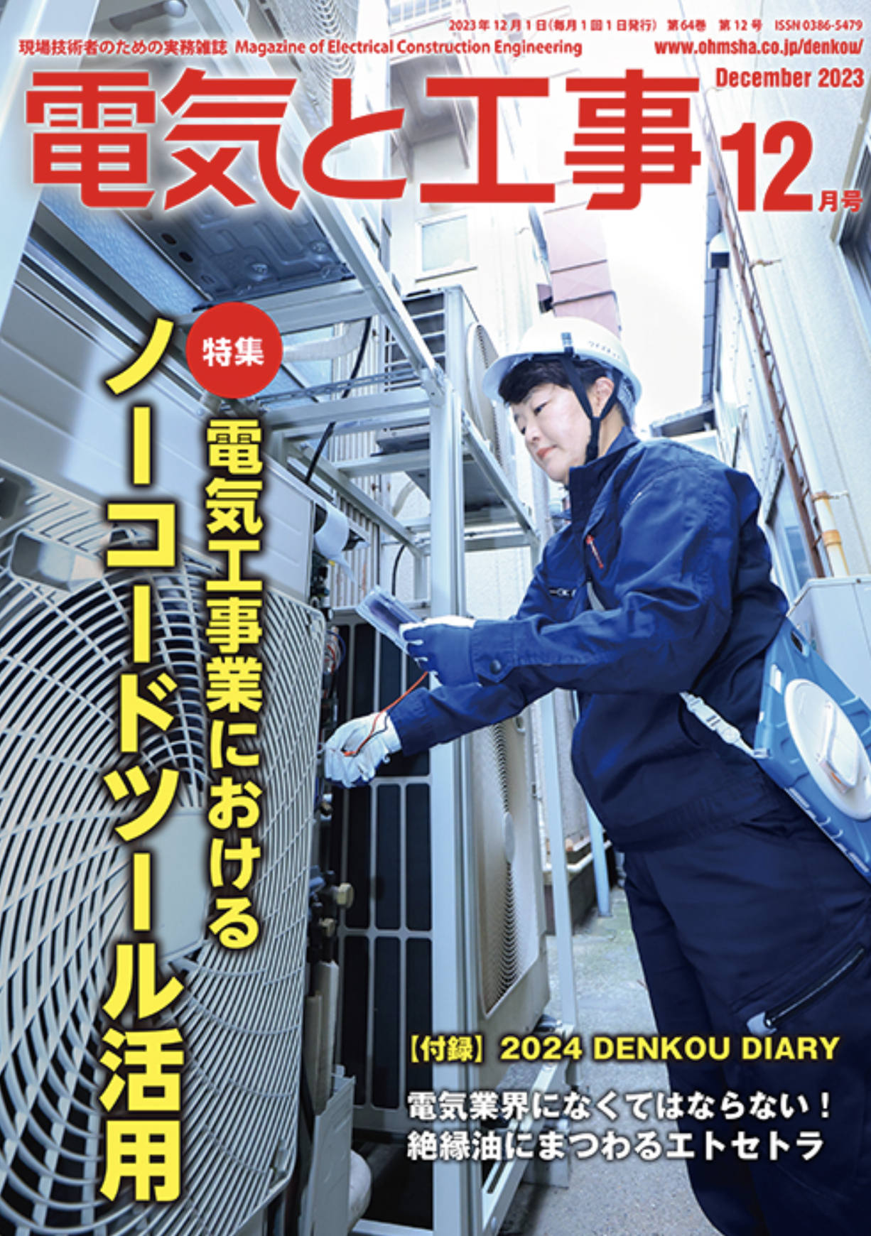 【新刊トピックス 2023年11月】電気と工事 2023年12月号 (第64巻第12号通巻844号)の画像