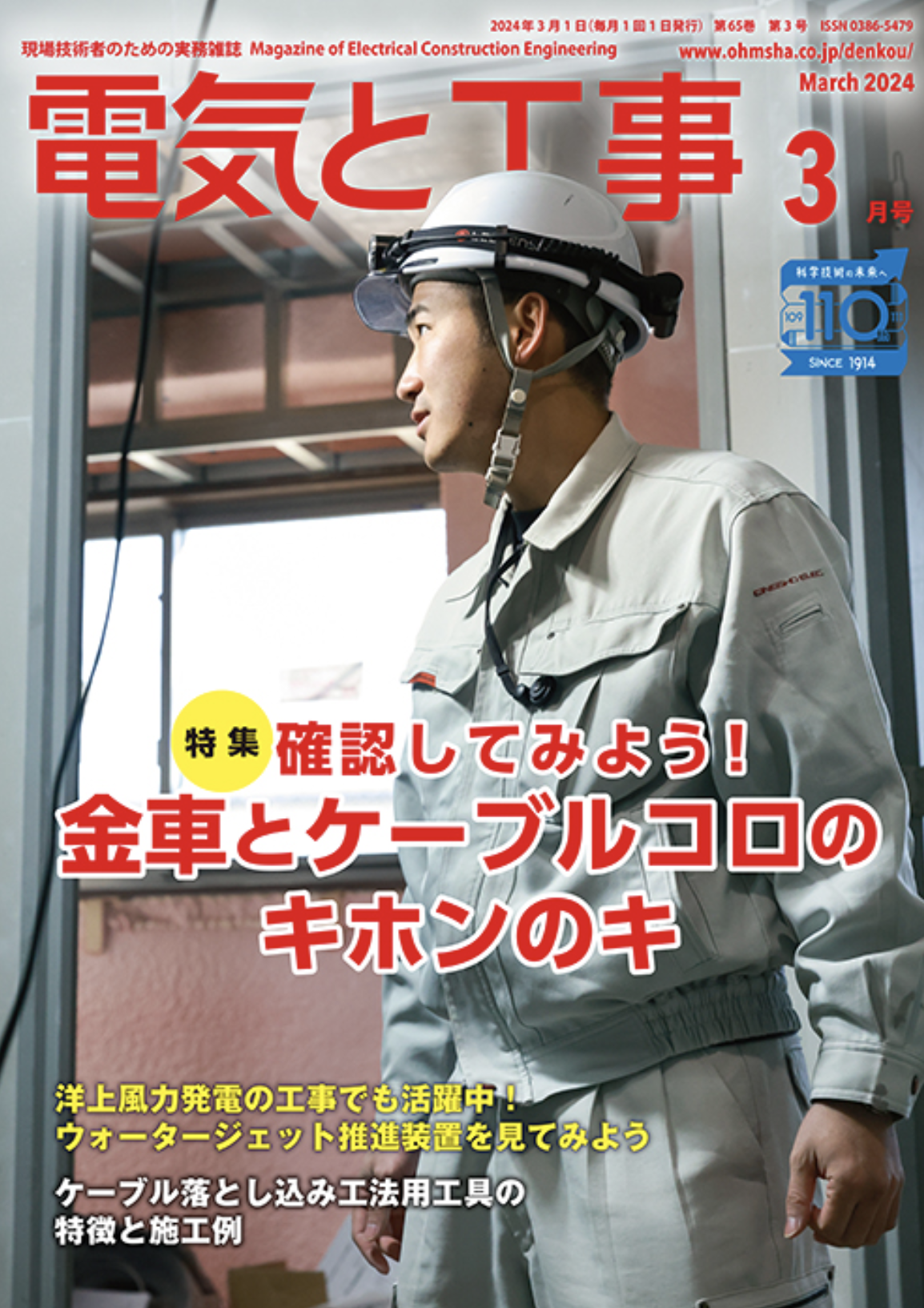【新刊トピックス】電気と工事 2024年3月号 (第65巻第3号通巻847号)の画像