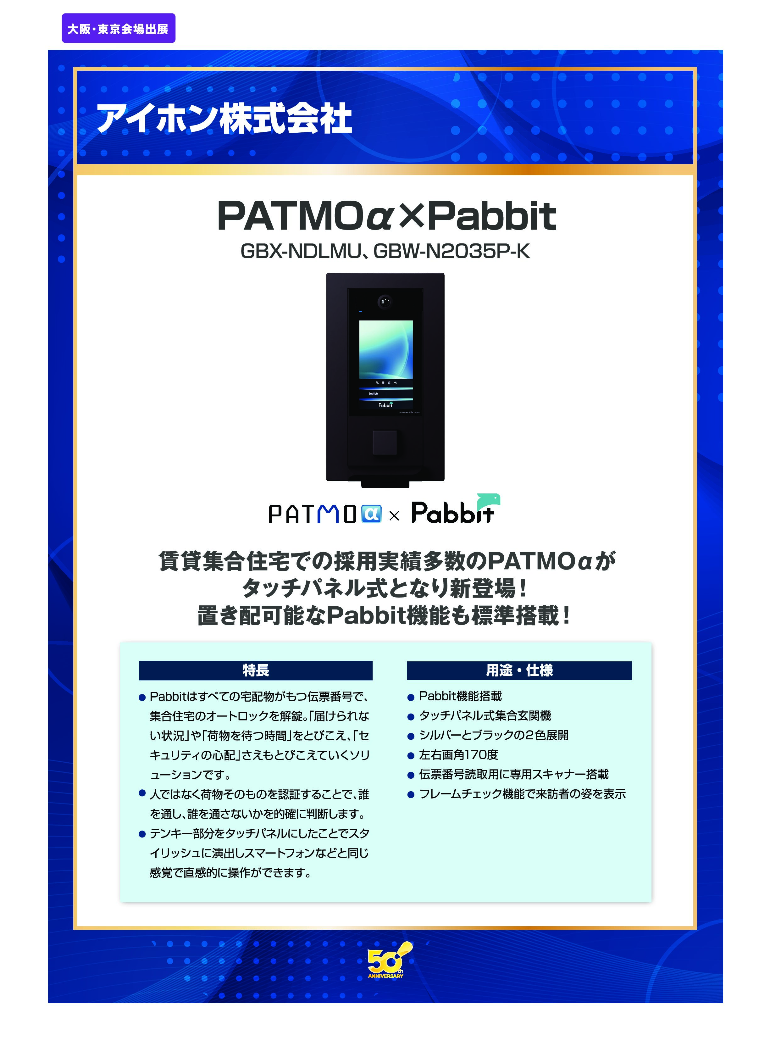 PATMOα×Pabbit」アイホン株式会社