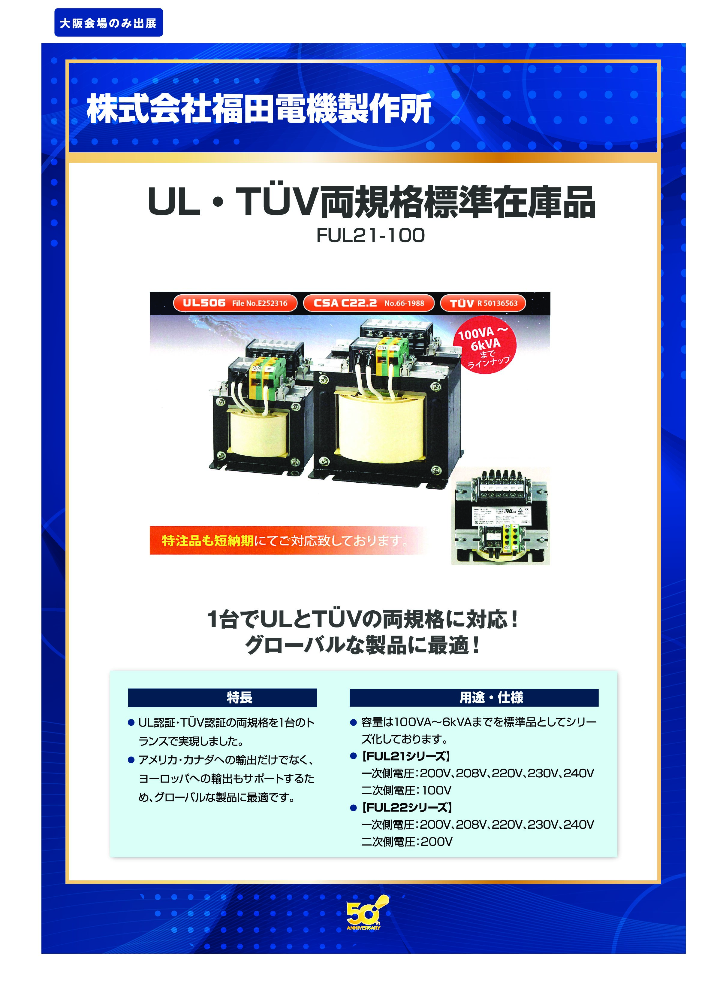 「UL・TÜV両規格標準在庫品」株式会社福田電機製作所の画像