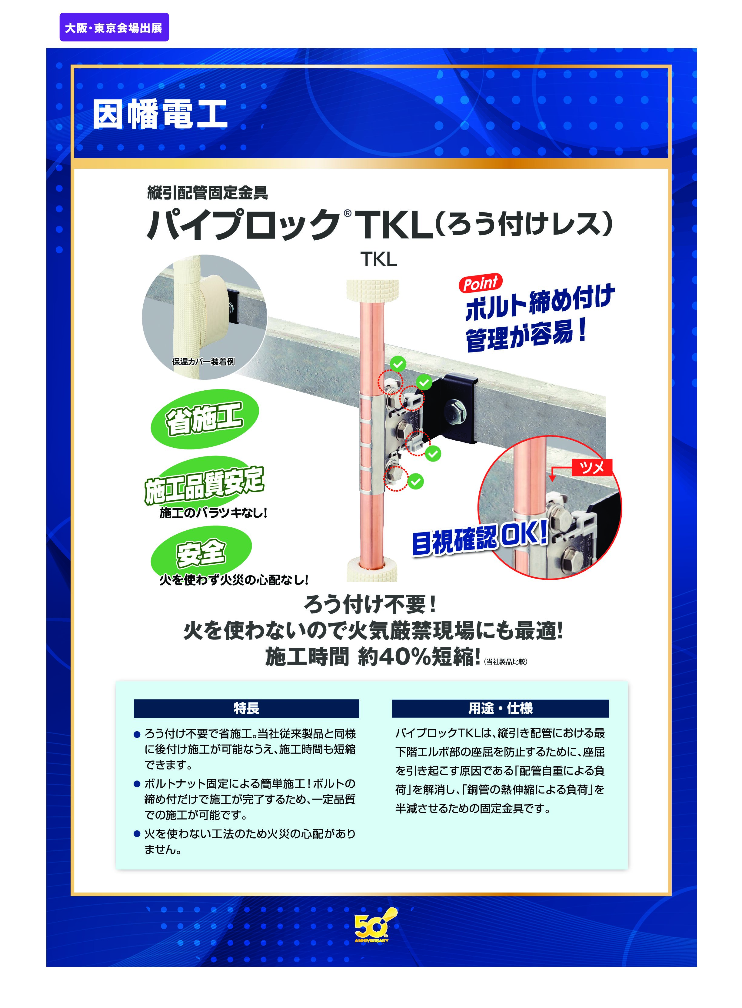 電源切替機能付住宅用分電盤」テンパール工業株式会社