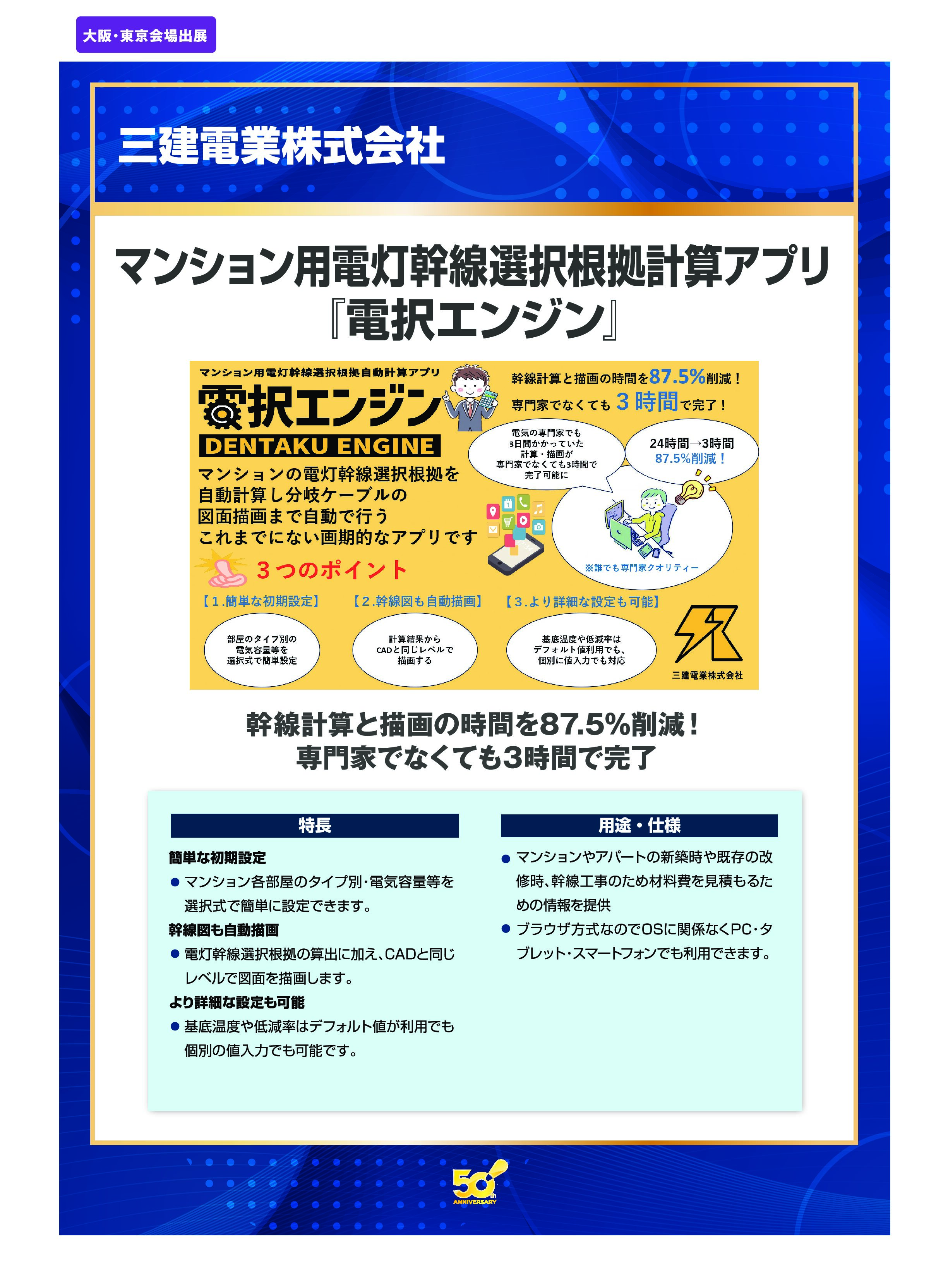 マンション用電灯幹線選択根拠計算アプリ 『電択エンジン』」三建電業株式会社