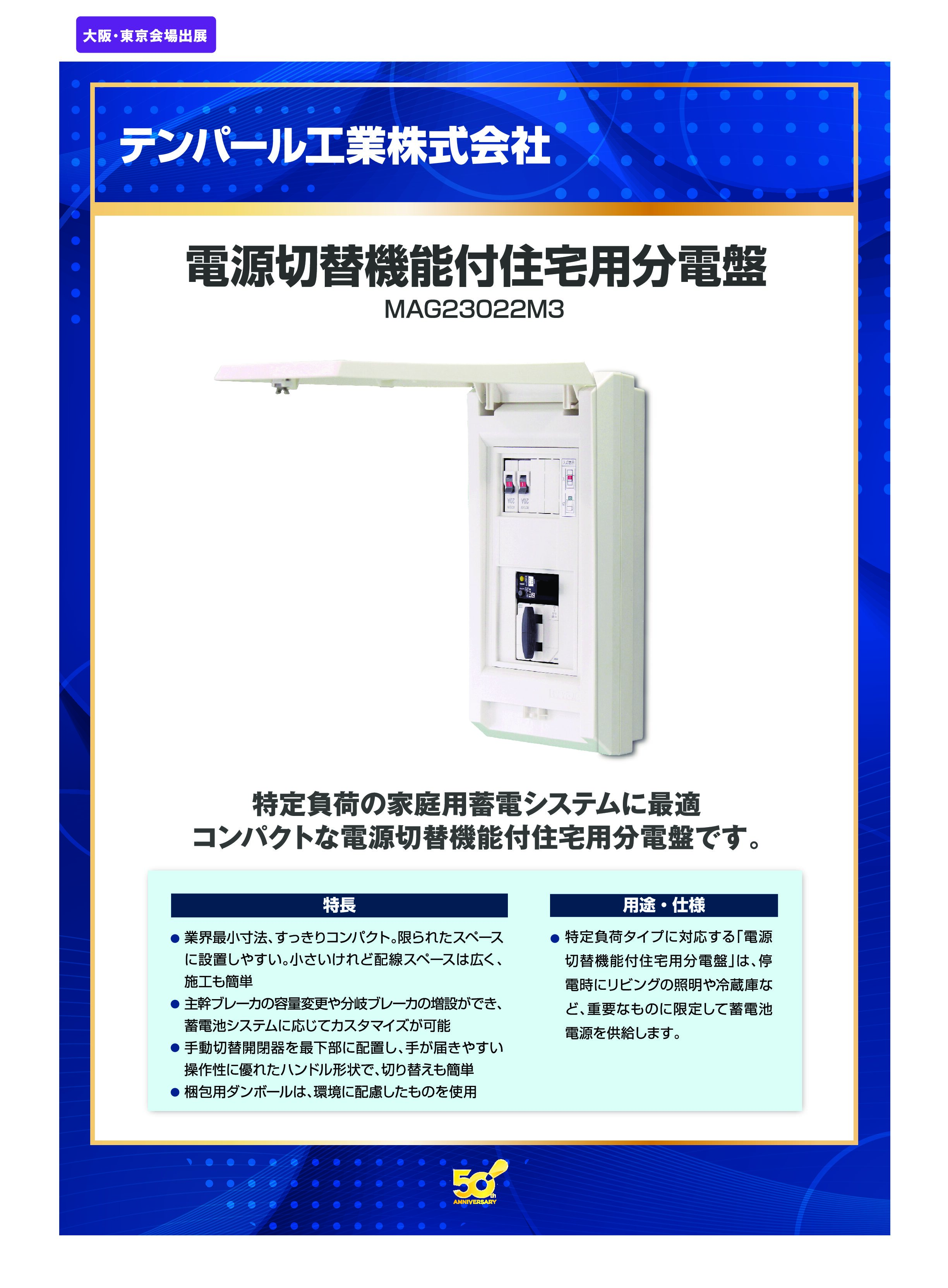 電源切替機能付住宅用分電盤」テンパール工業株式会社