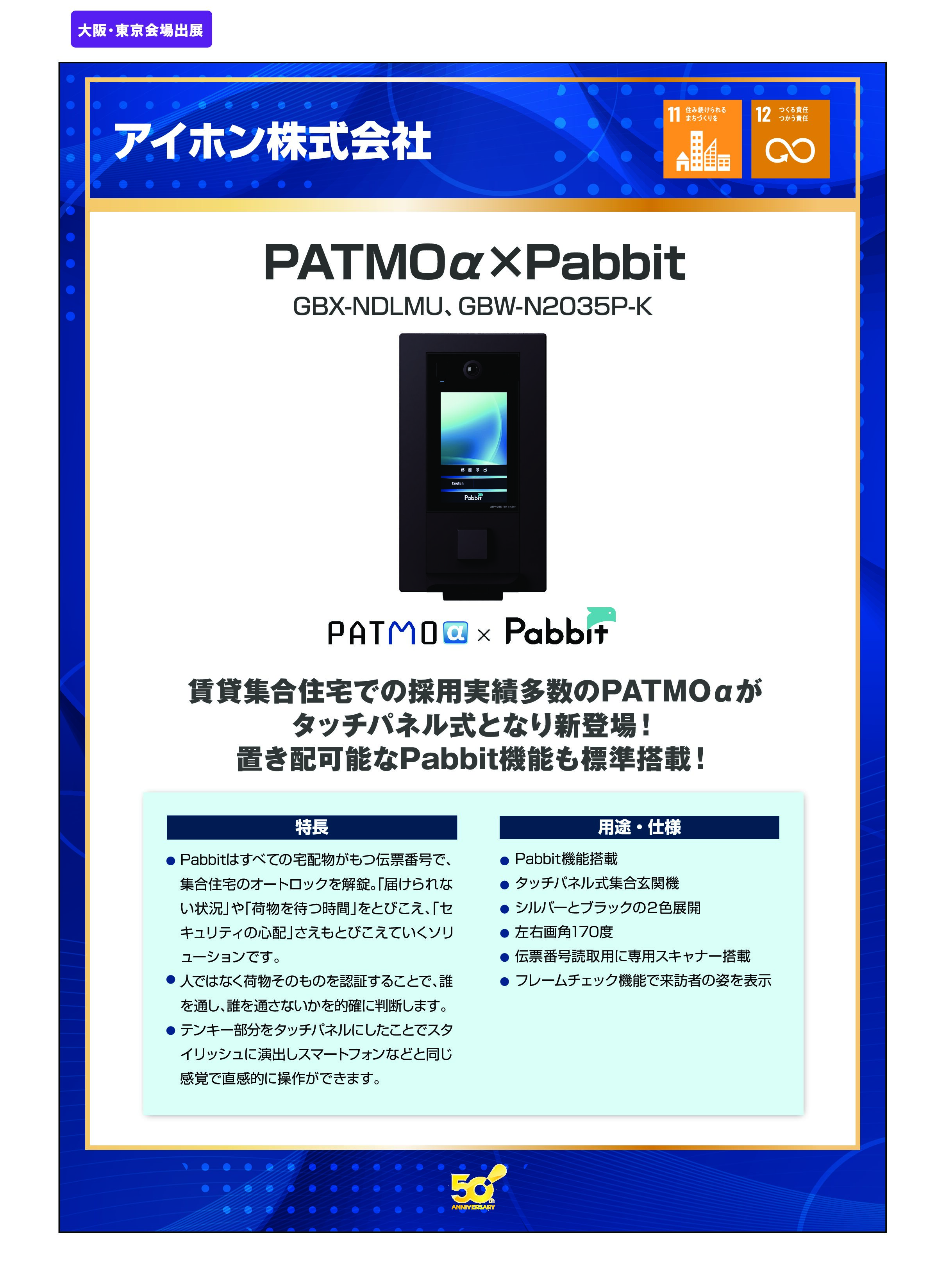 「PATMOα×Pabbit」アイホン株式会社の画像