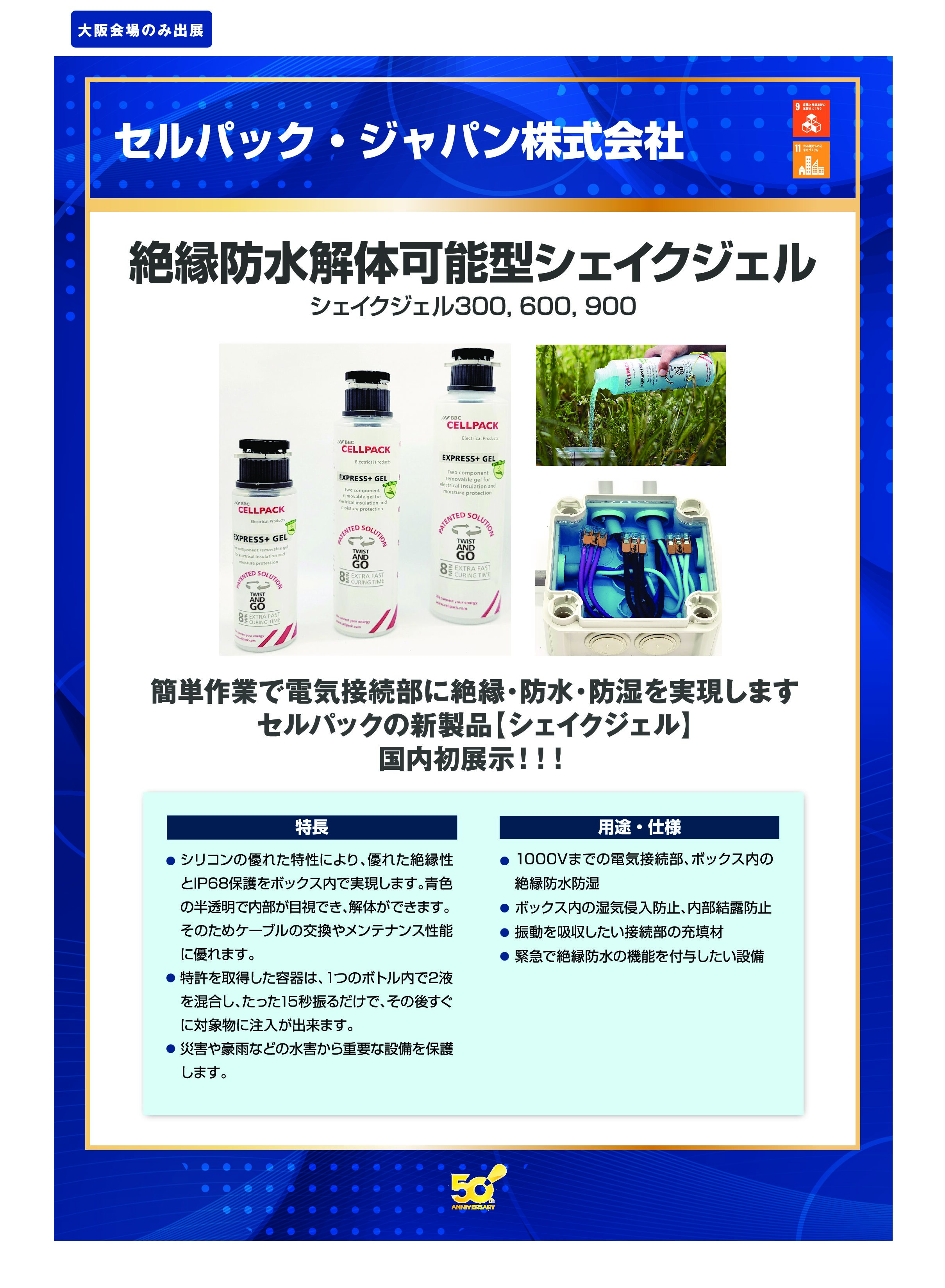 「絶縁防水解体可能型シェイクジェル」セルパック・ジャパン株式会社の画像