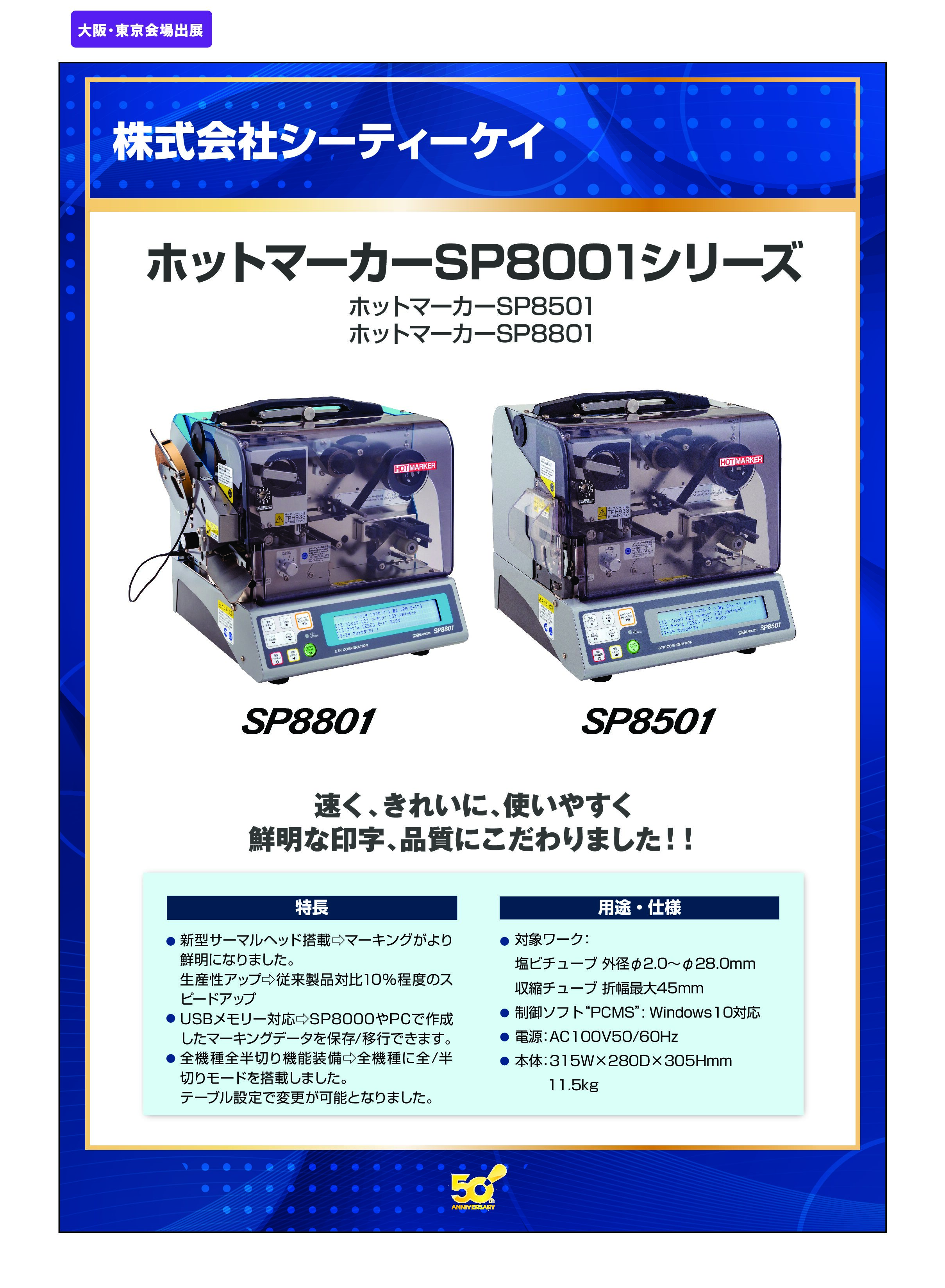 「ホットマーカーSP8001シリーズ」株式会社シーティーケイの画像