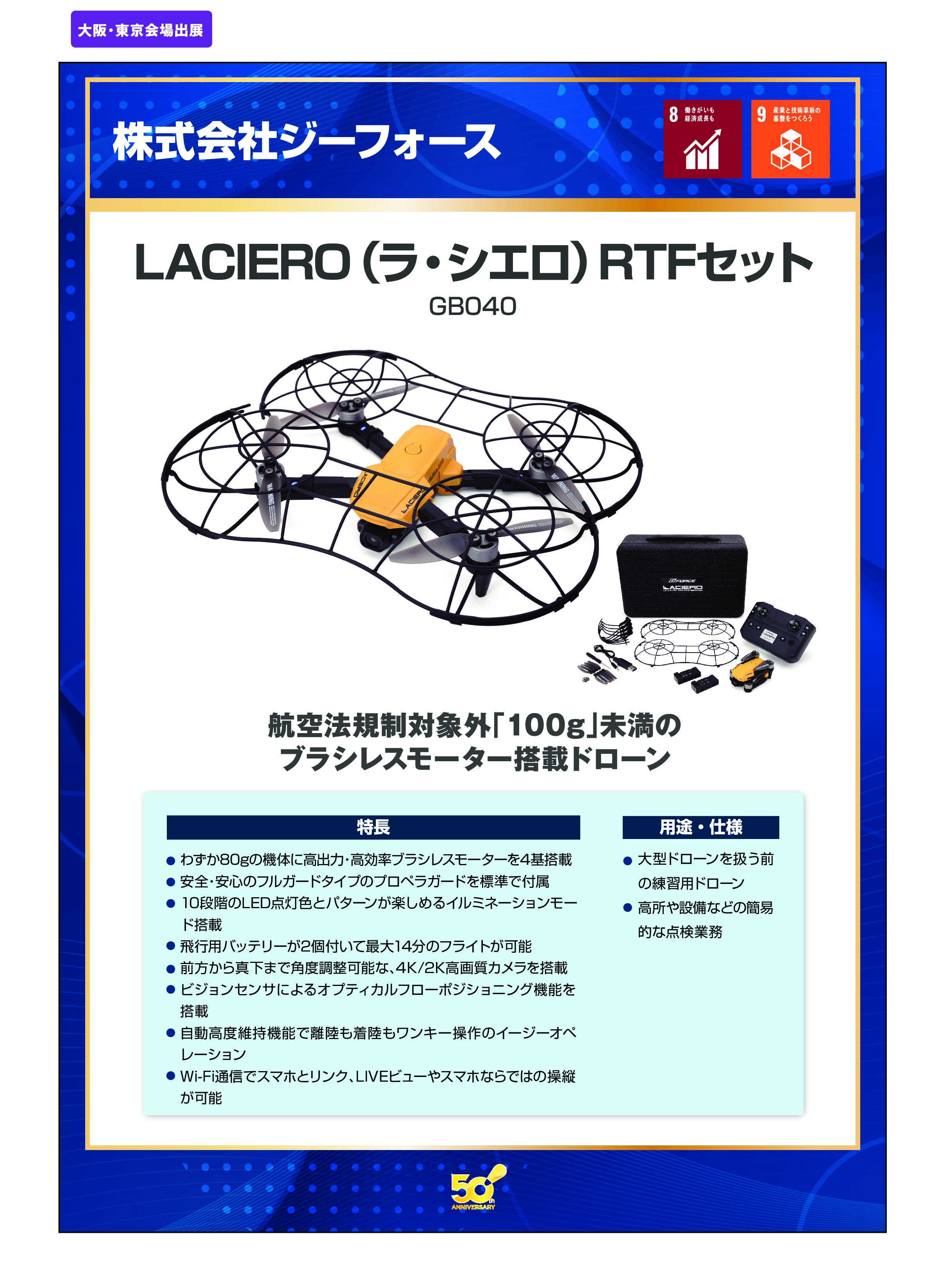 「LACIERO（ラ・シエロ）RTFセット」株式会社ジーフォースの画像