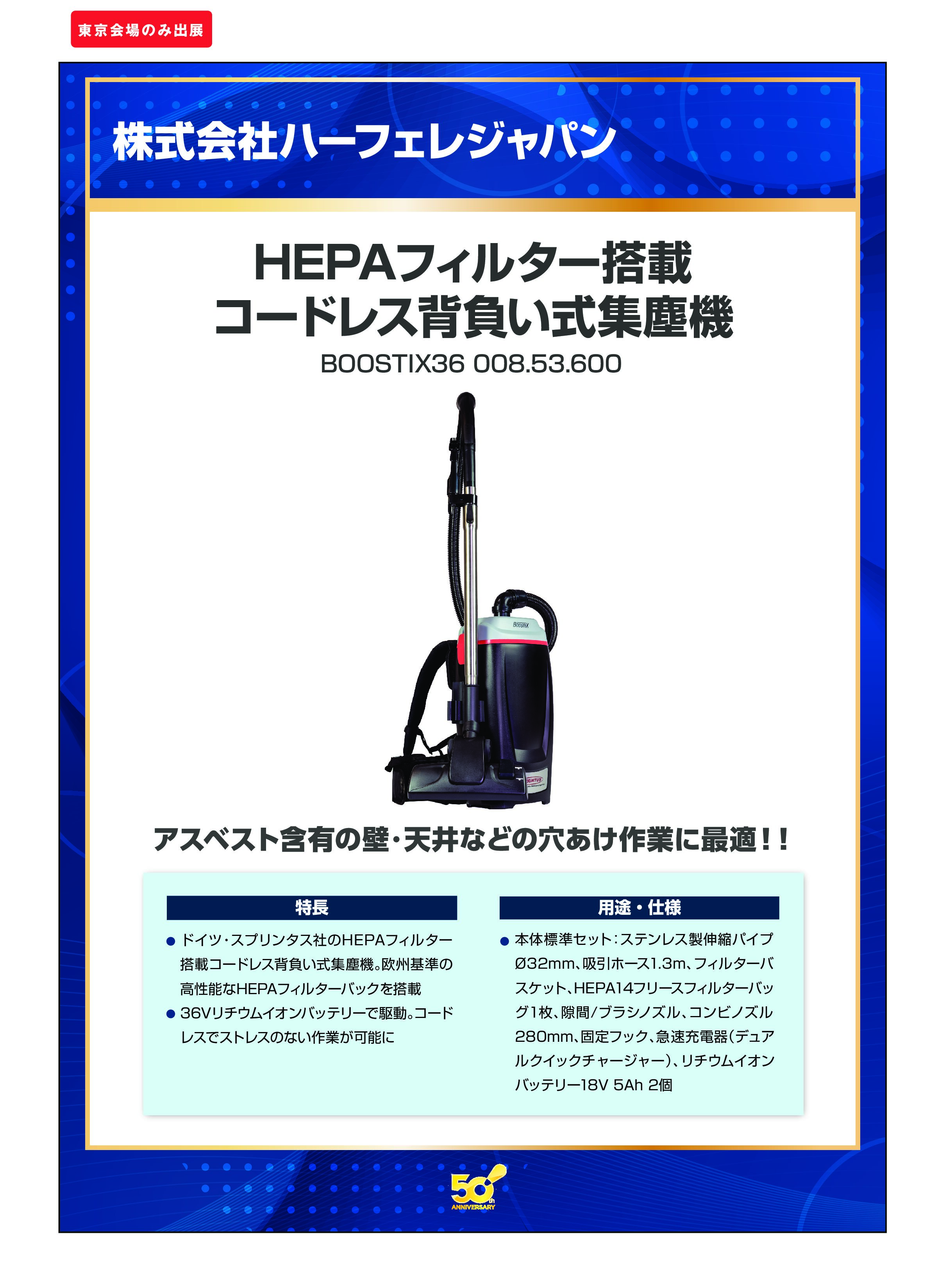 「HEPAフィルター搭載コードレス背負い式集塵機」株式会社ハーフェレジャパンの画像