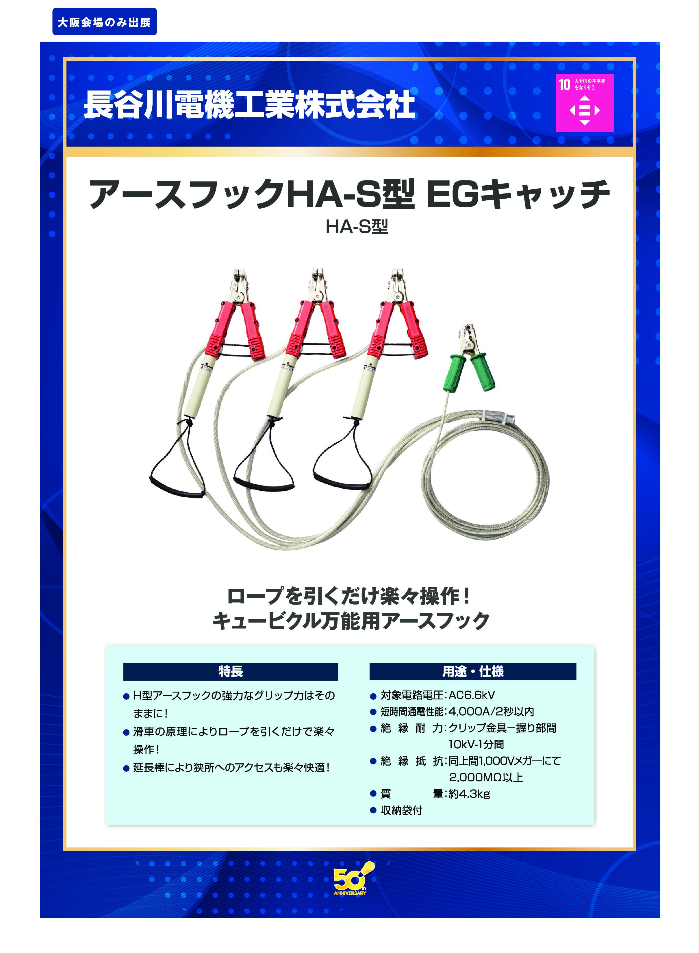 「アースフックHA-S型 EGキャッチ」長谷川電機工業株式会社の画像