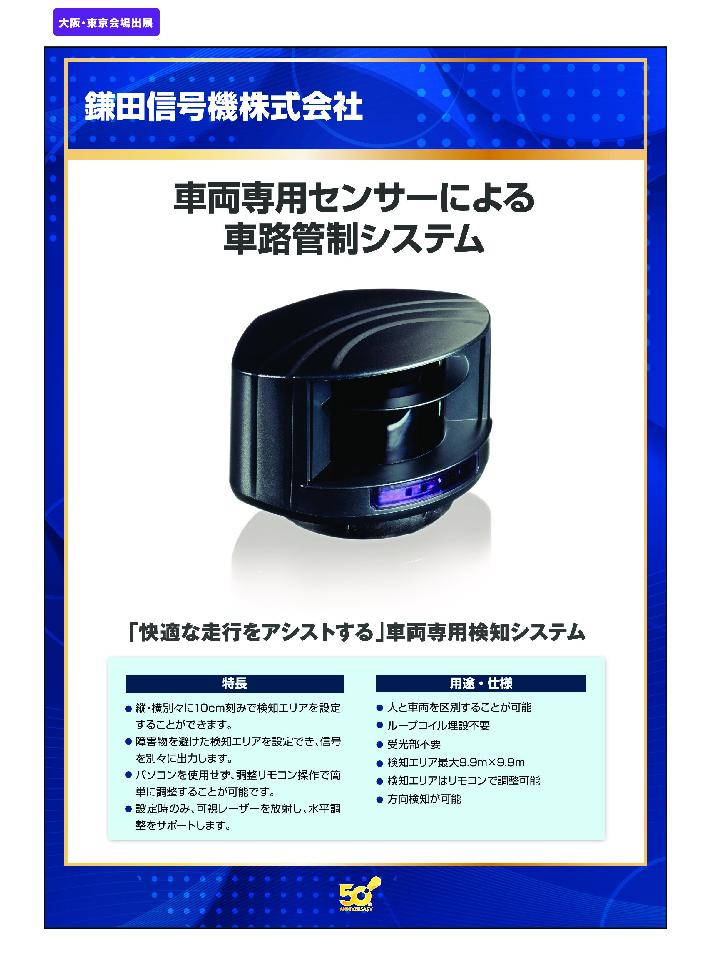 「車両専用センサーによる 車路管制システム」鎌田信号機株式会社の画像