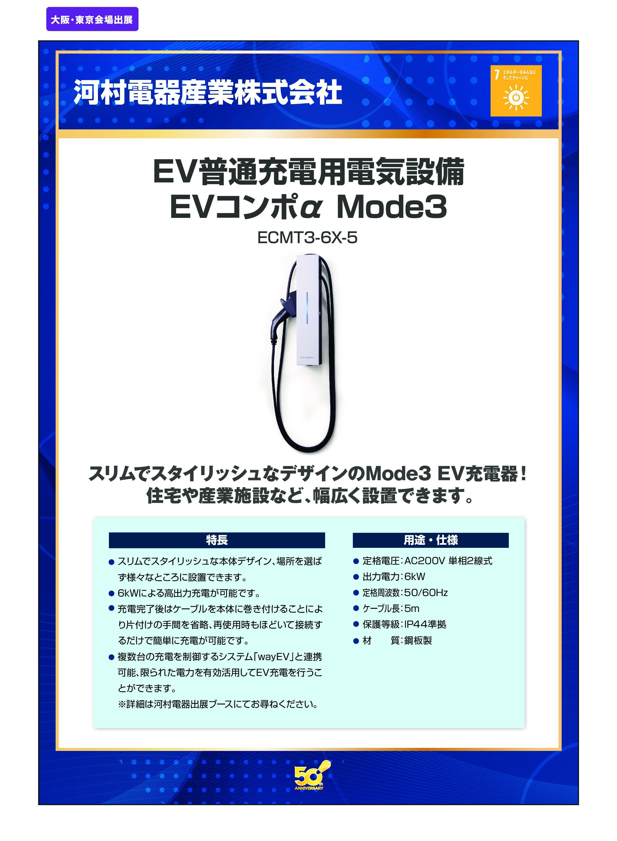 「EV普通充電用電気設備 EVコンポα Mode3」河村電器産業株式会社の画像