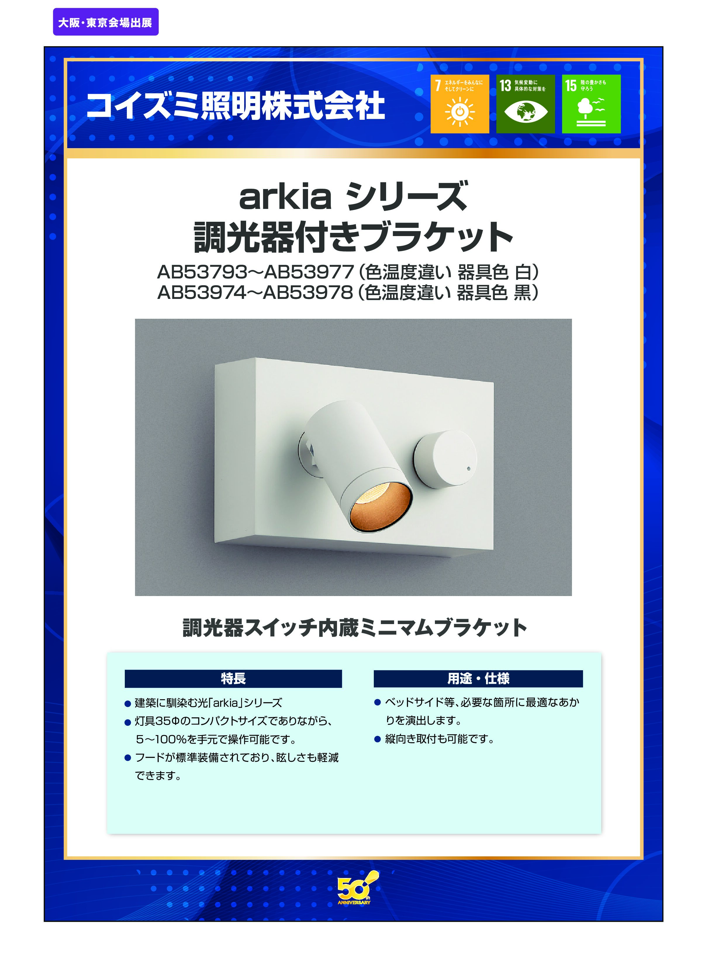 「arkia シリーズ 調光器付きブラケット」コイズミ照明株式会社の画像