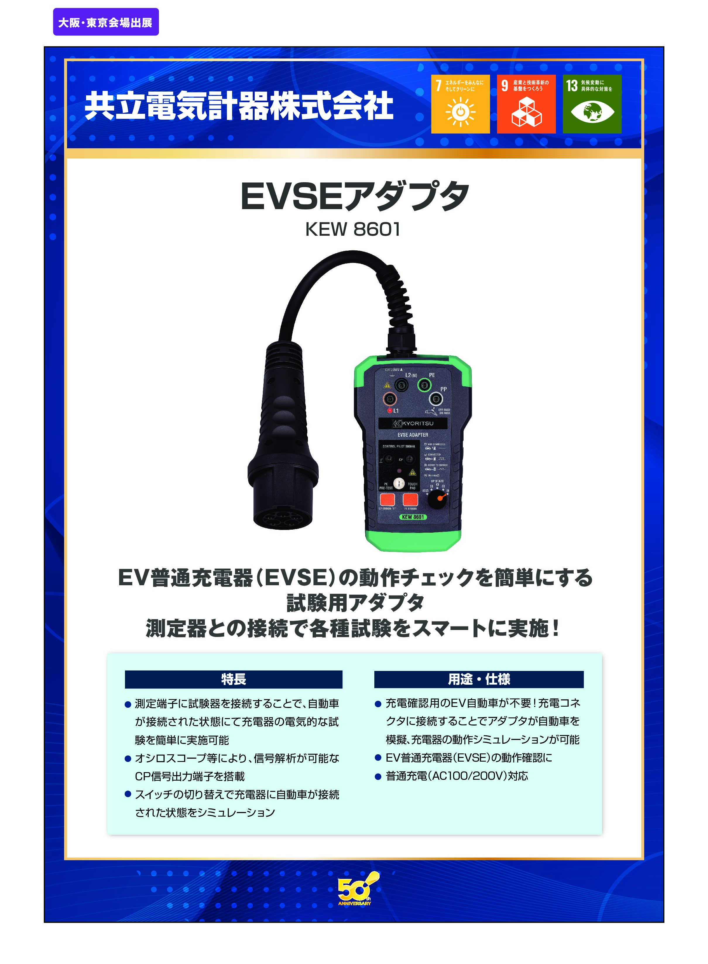 「EVSEアダプタ」共立電気計器株式会社の画像