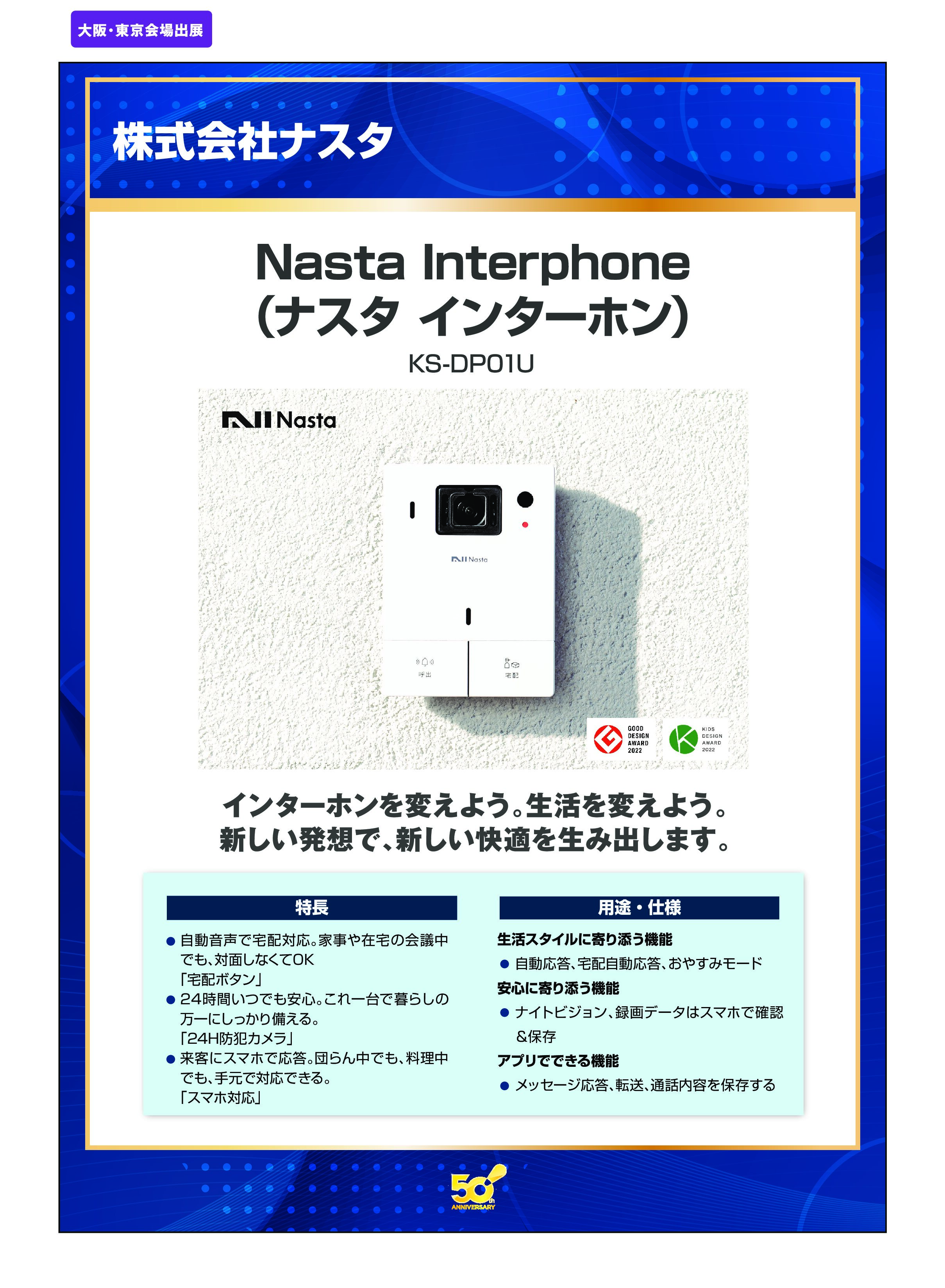 「Nasta Interphone （ナスタ インターホン）」株式会社ナスタの画像