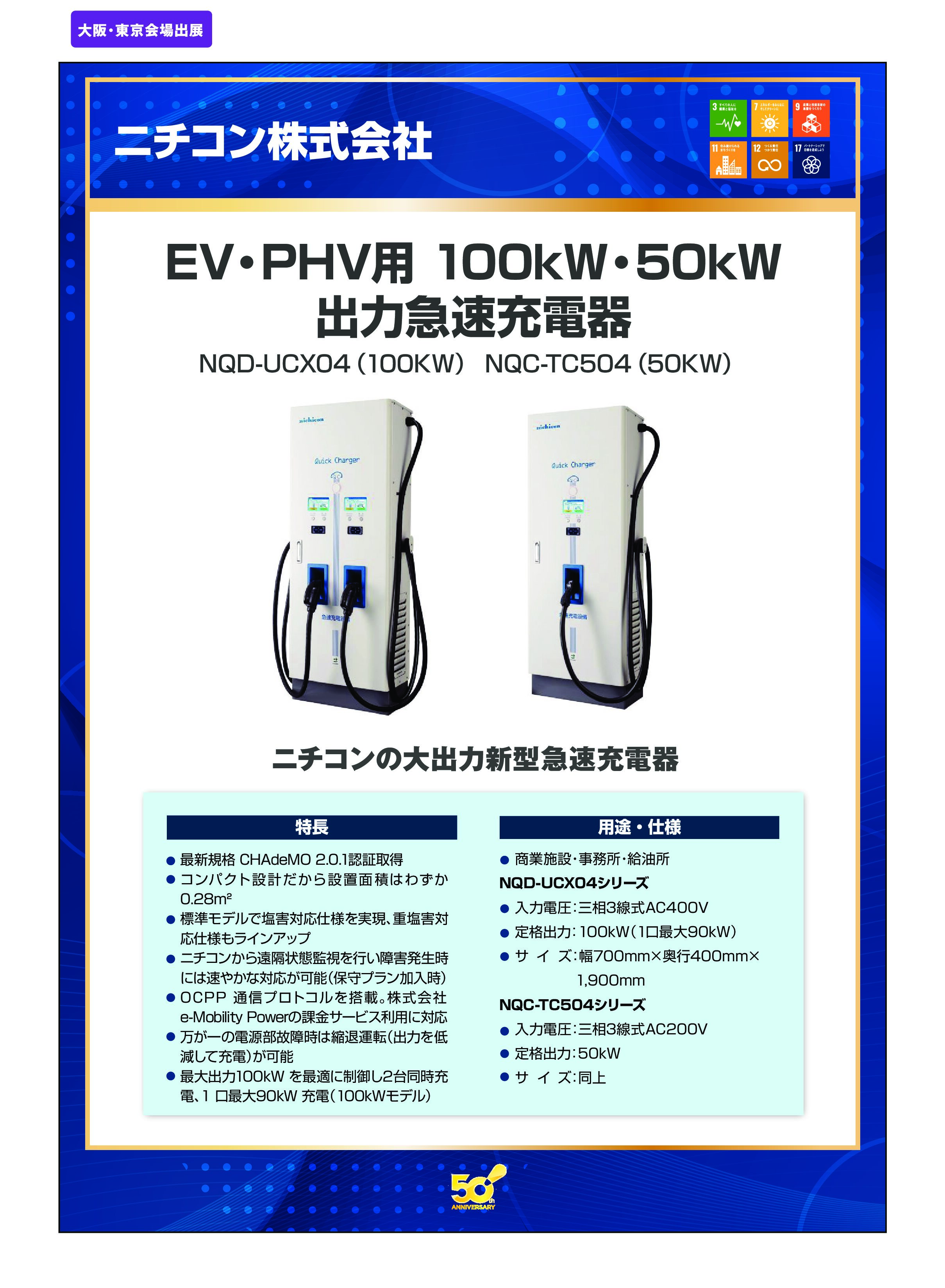 「EV・PHV用 100kW・50kW 出力急速充電器」ニチコン株式会社の画像