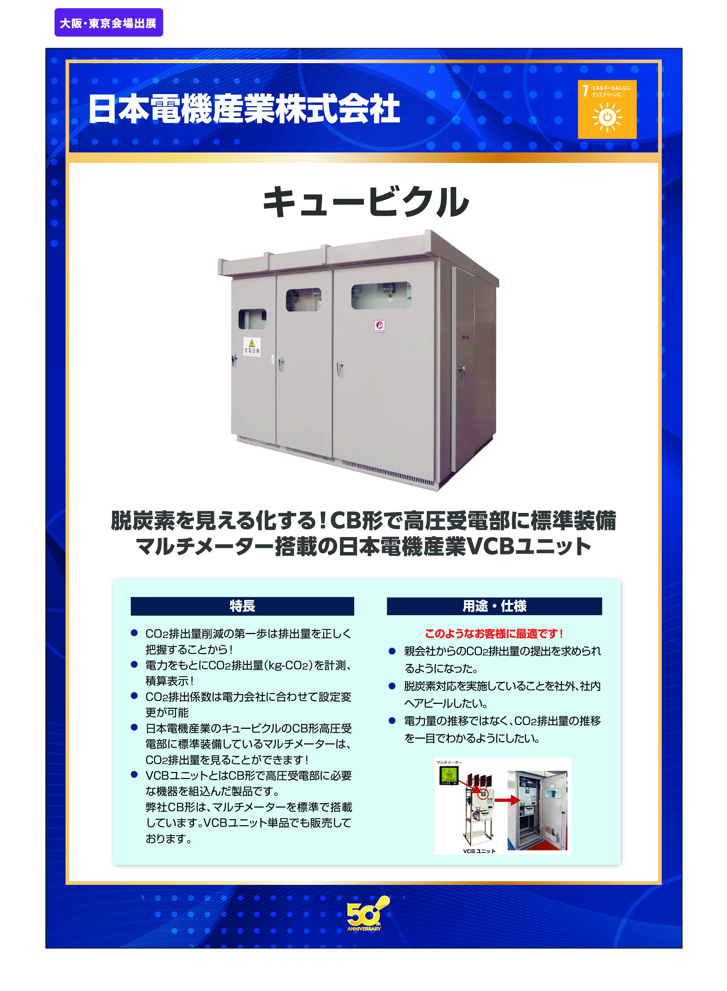 「キュービクル」日本電機産業株式会社の画像