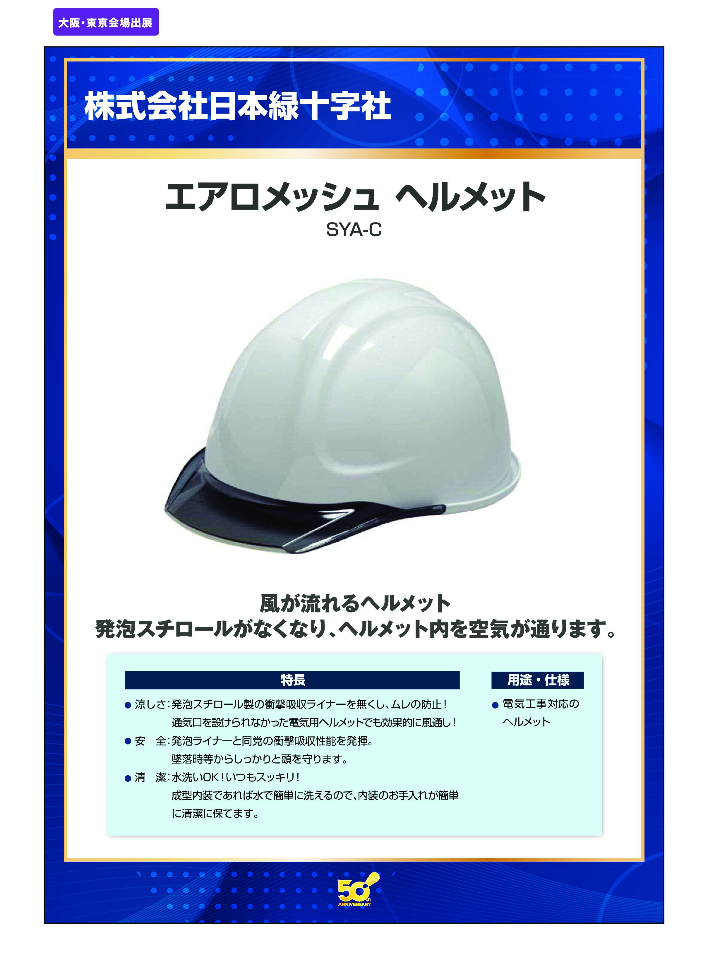 「エアロメッシュ ヘルメット」株式会社日本緑十字社の画像