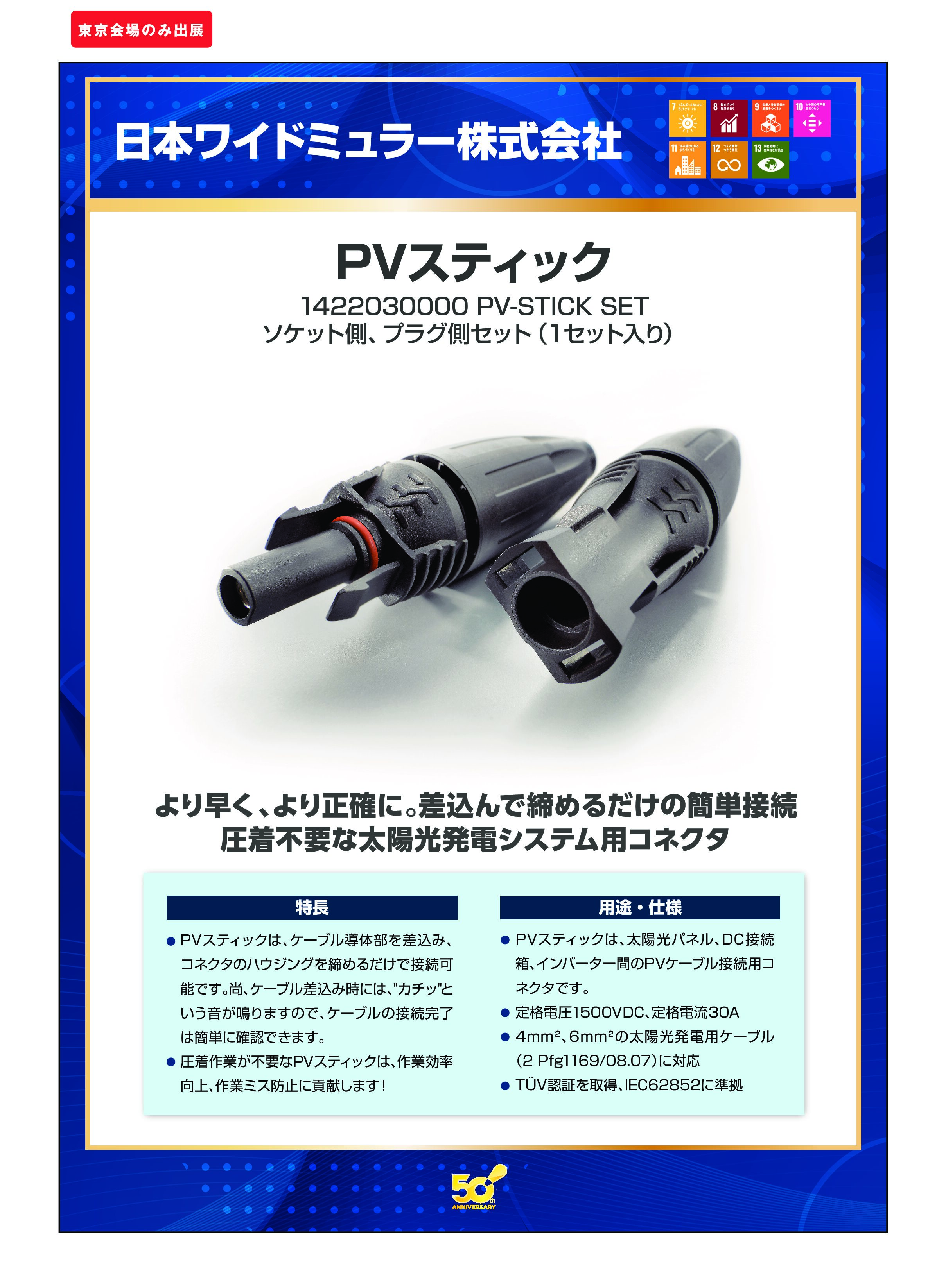 「PVスティック」日本ワイドミュラー株式会社の画像