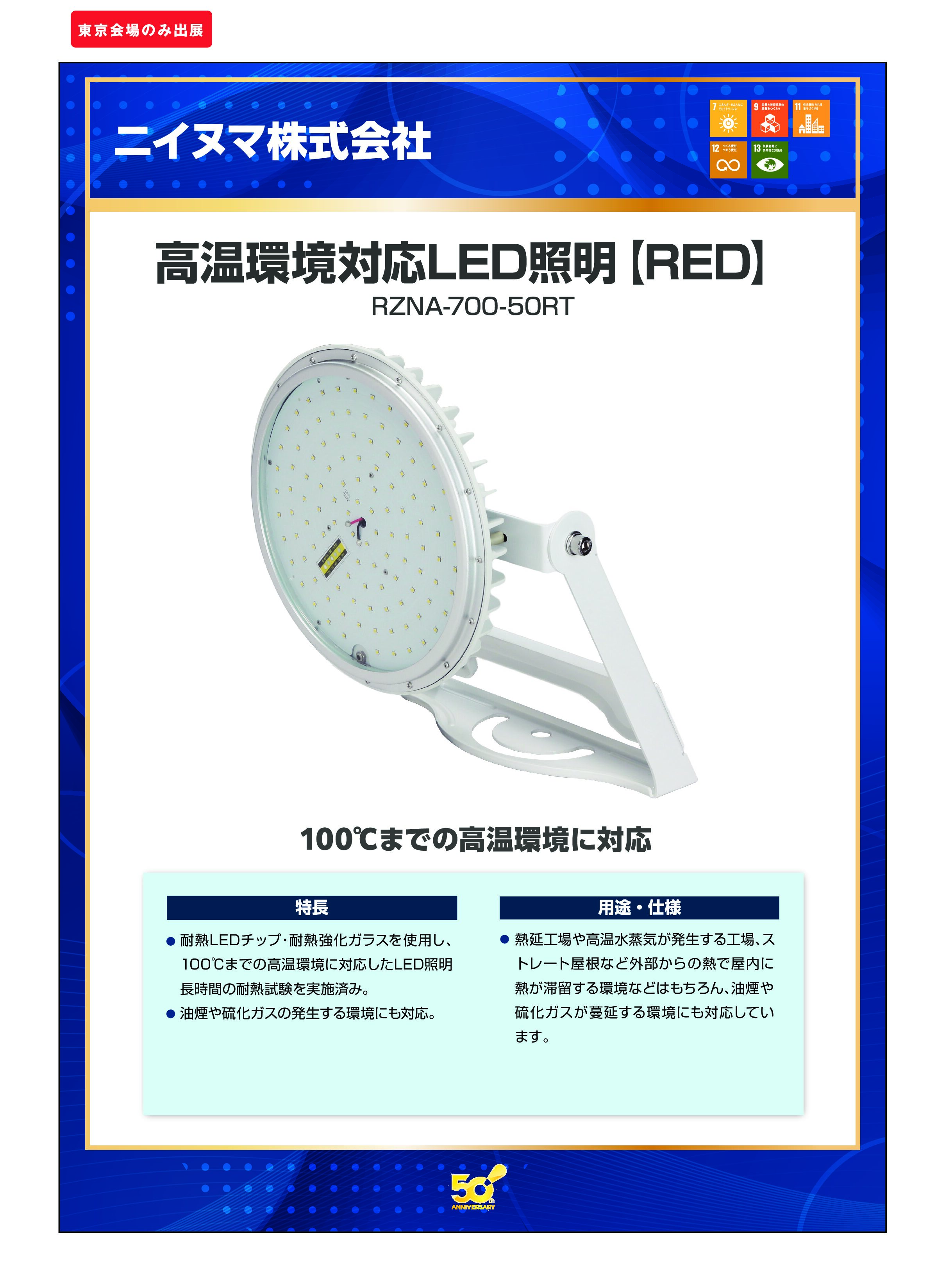 「高温環境対応LED照明【RED】」ニイヌマ株式会社の画像