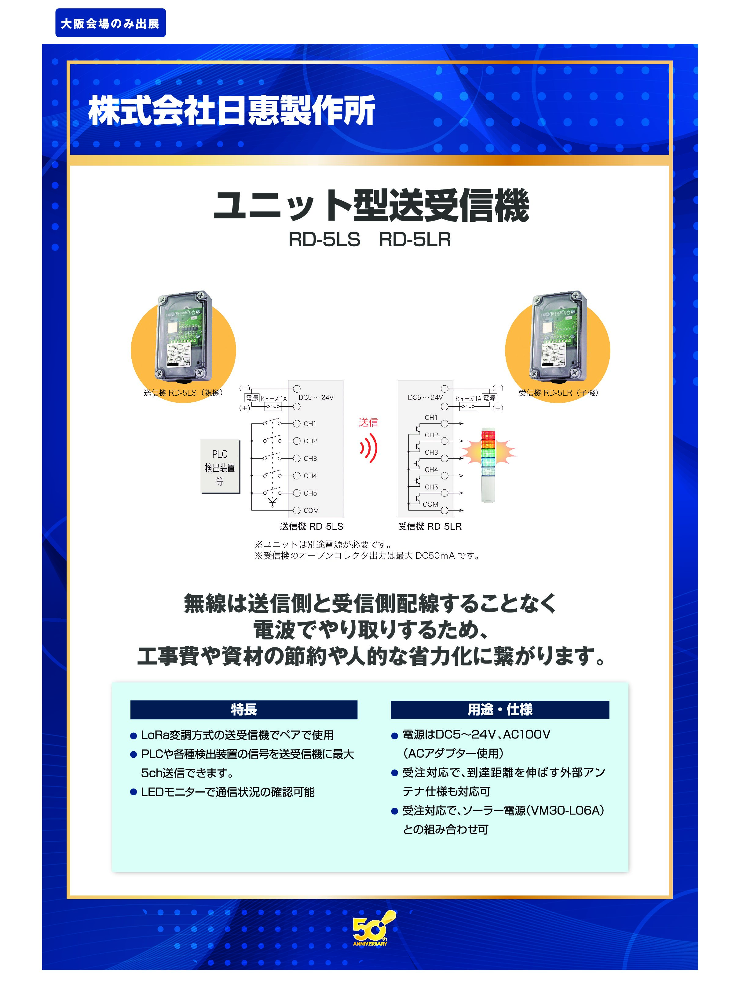 「ユニット型送受信機」株式会社日惠製作所の画像