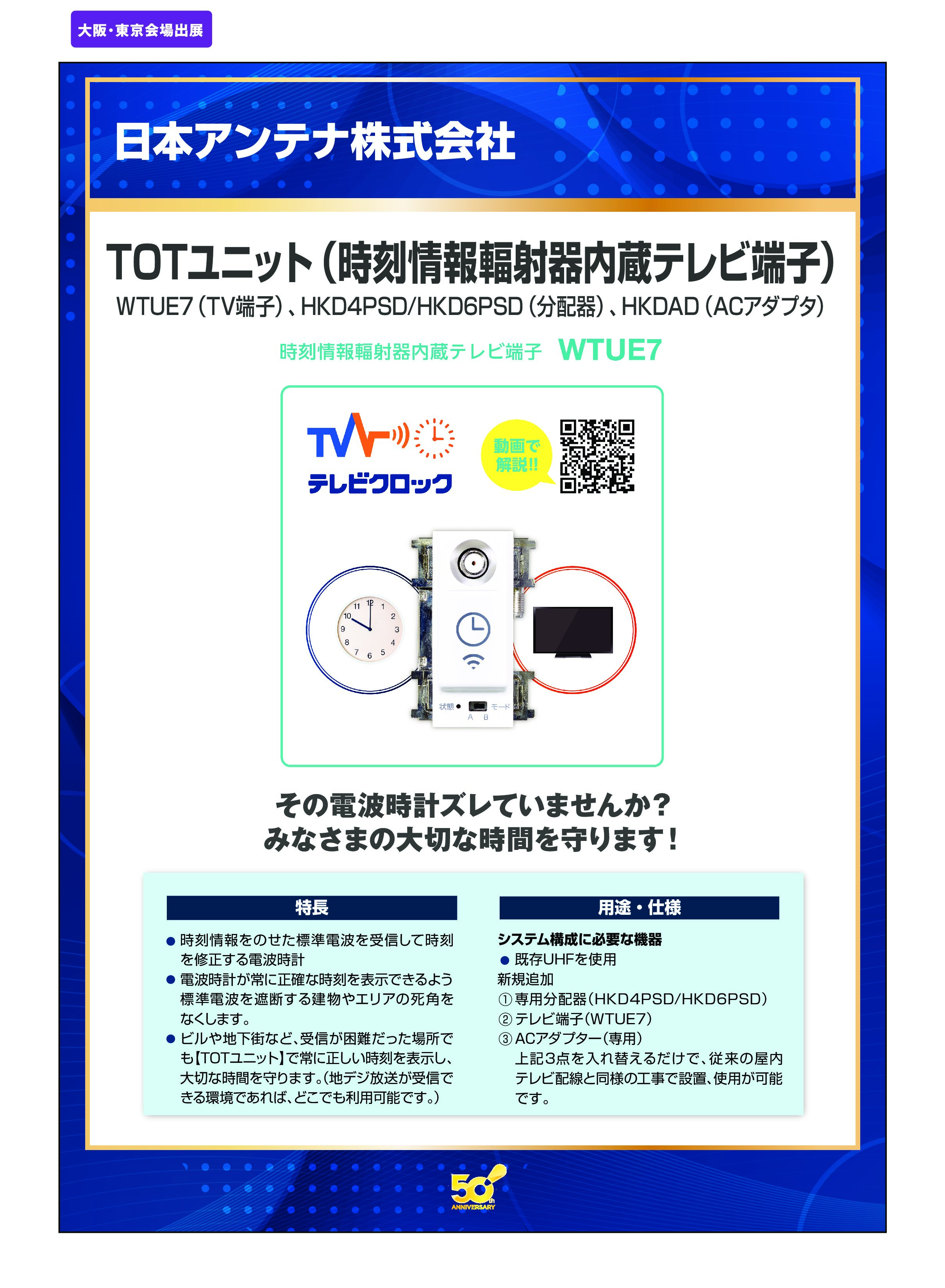 「TOTユニット（時刻情報輻射器内蔵テレビ端子）」日本アンテナ株式会社の画像