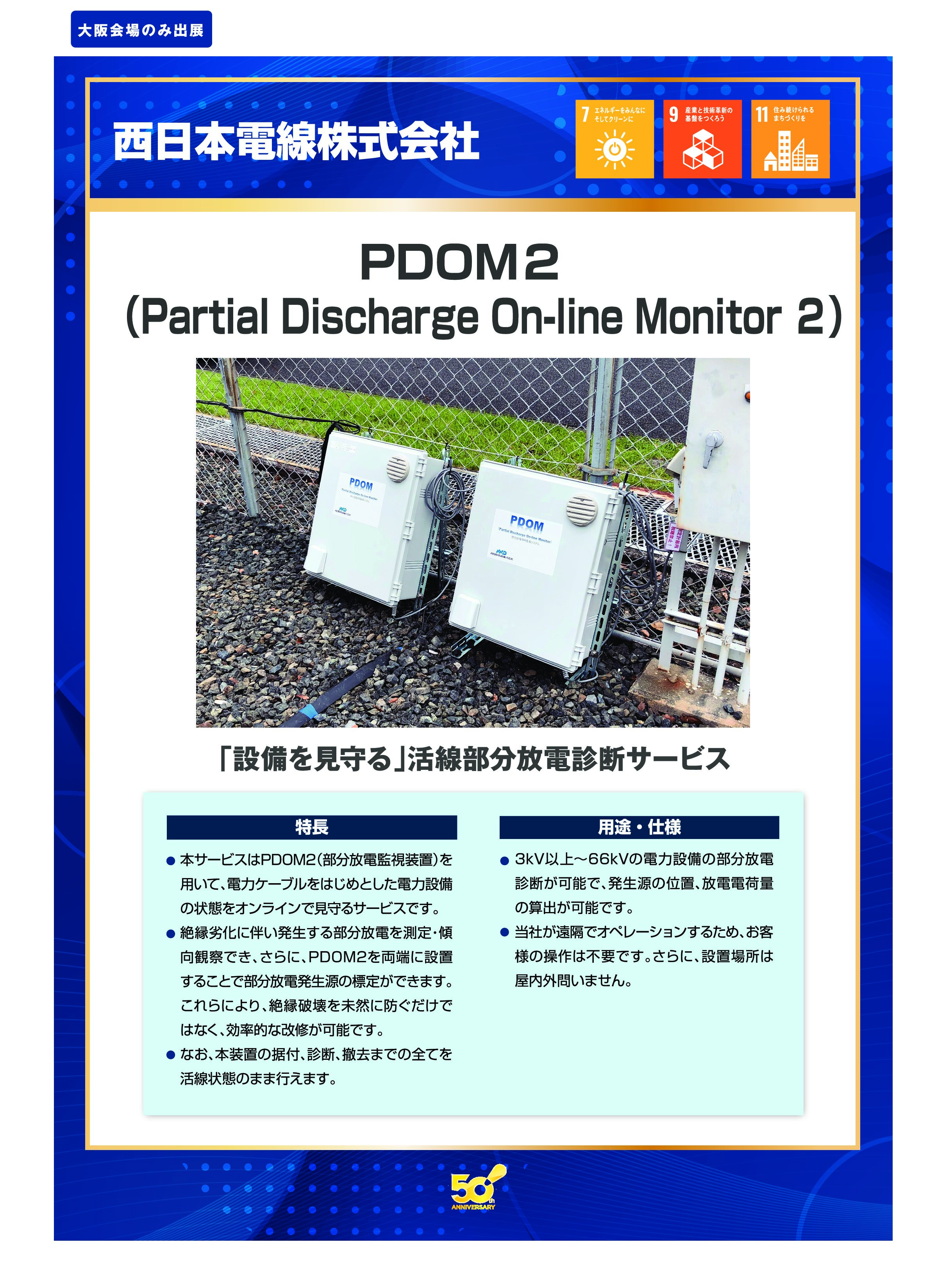 「PDOM2  (Partial Discharge On-line Monitor 2)」西日本電線株式会社の画像