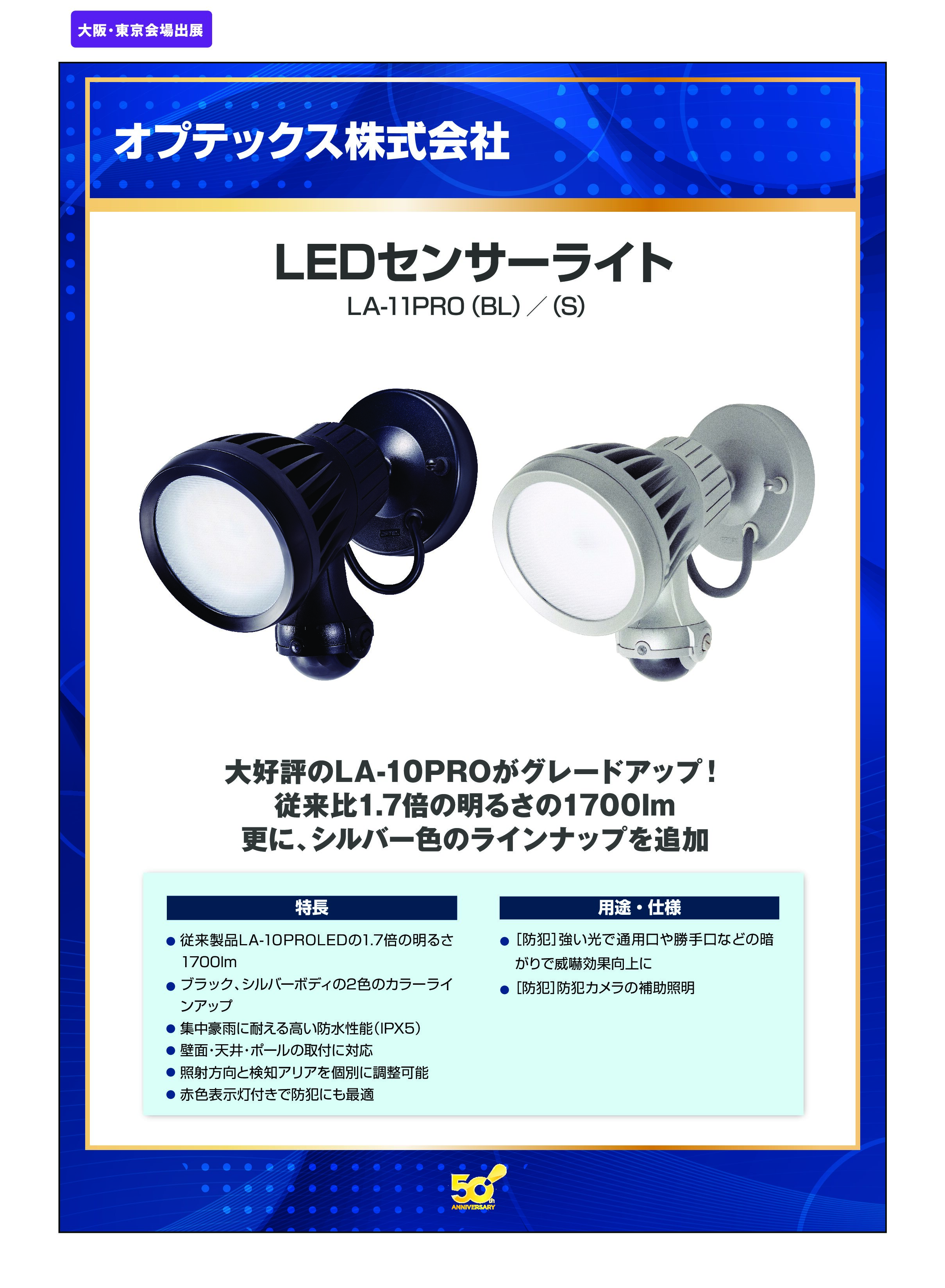 「LEDセンサーライト」オプテックス株式会社の画像