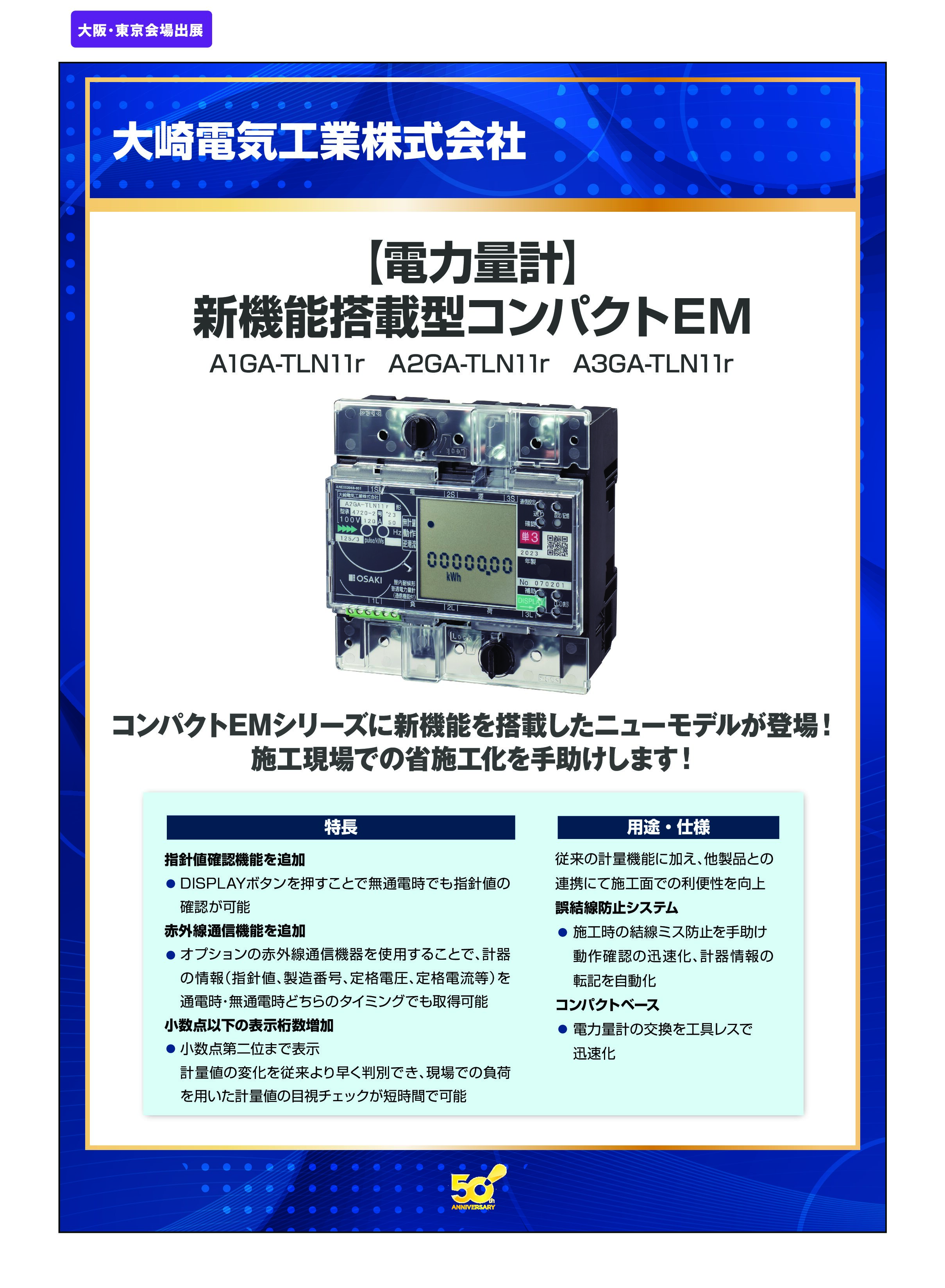 「【電力量計】 新機能搭載型コンパクトＥＭ」大崎電気工業株式会社の画像