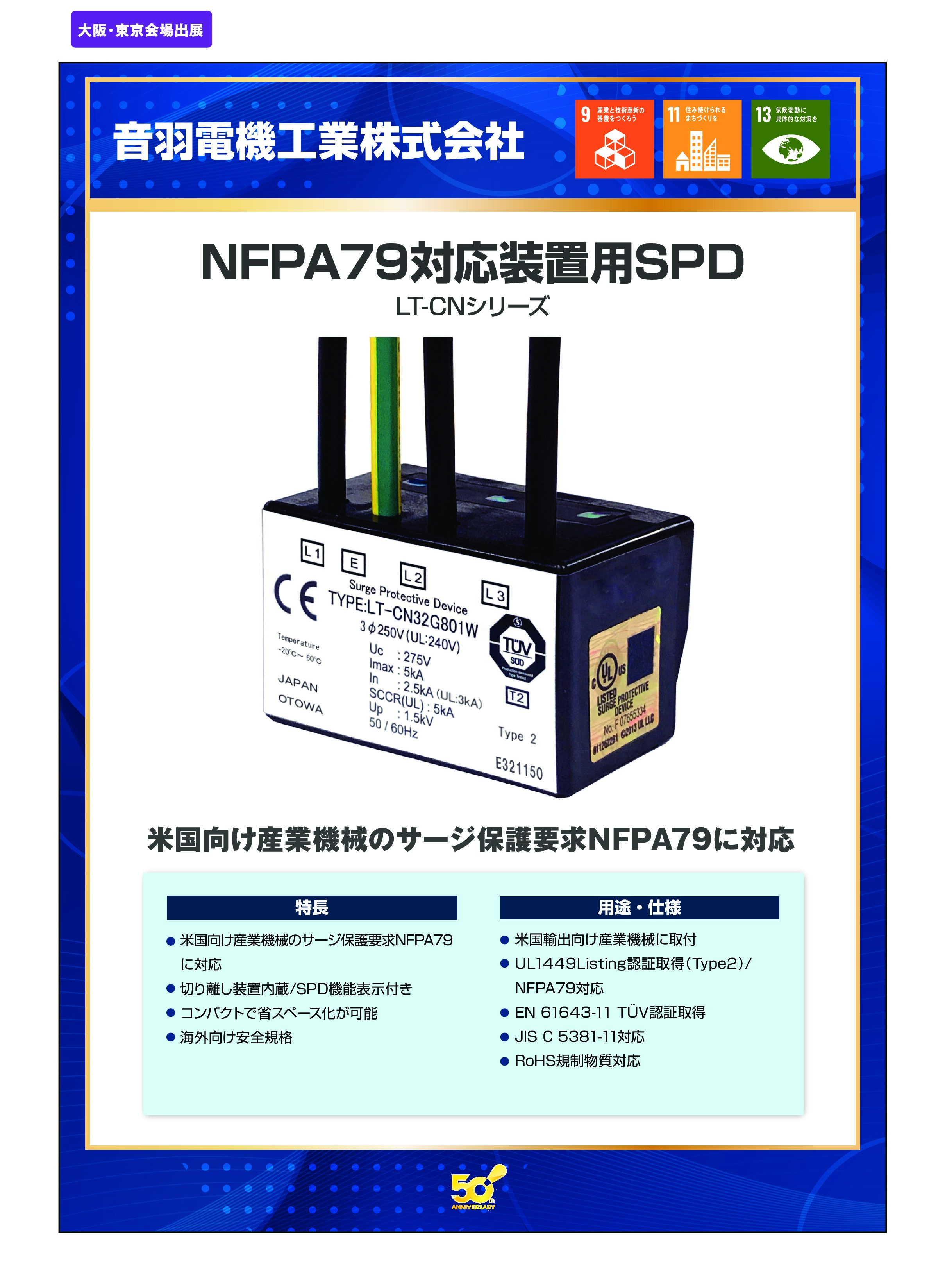 「NFPA79対応装置用SPD」音羽電機工業株式会社の画像