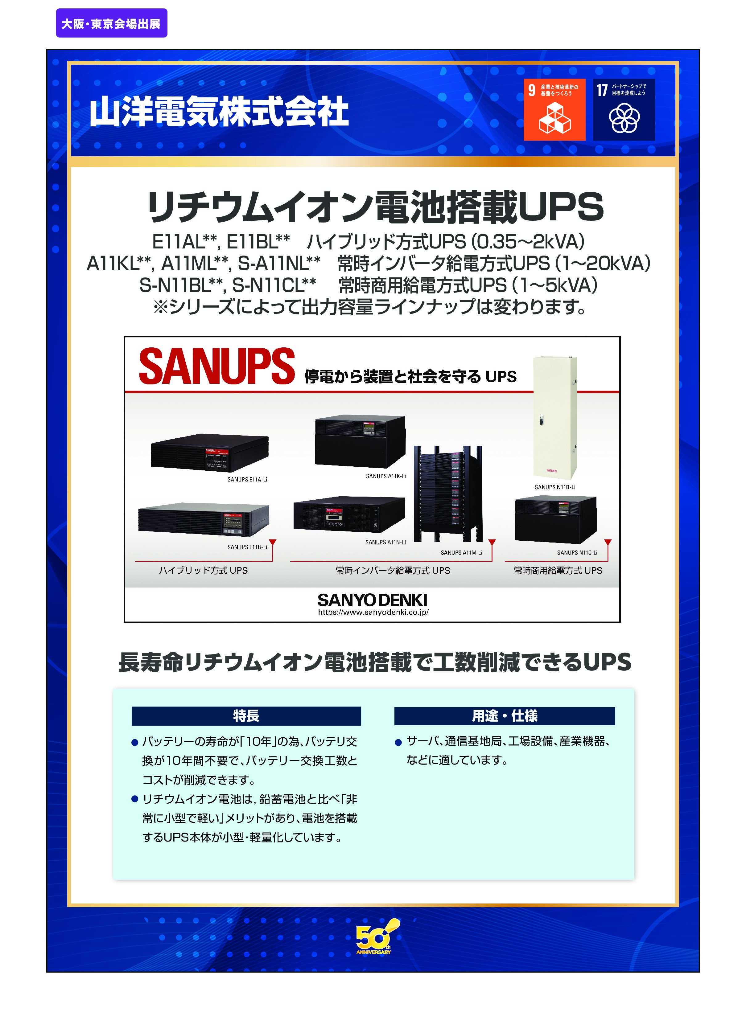 「リチウムイオン電池搭載UPS」山洋電気株式会社の画像