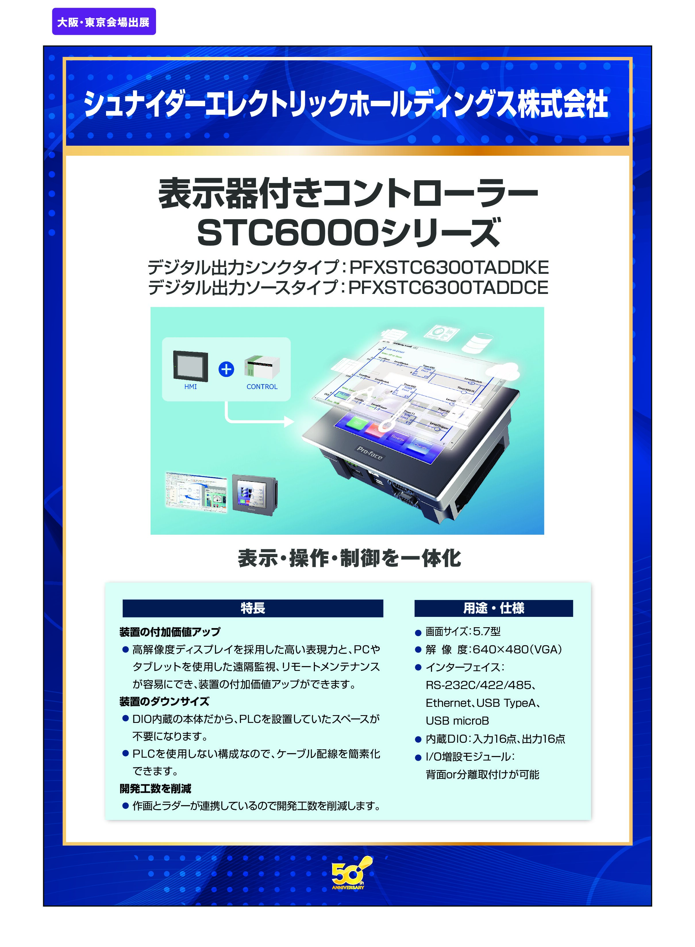 「表示器付きコントローラー STC6000シリーズ」シュナイダーエレクトリックホールディングス株式会社の画像